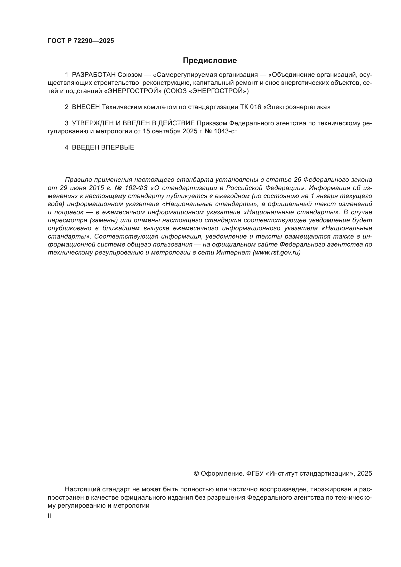 ГОСТ Р 72290-2025