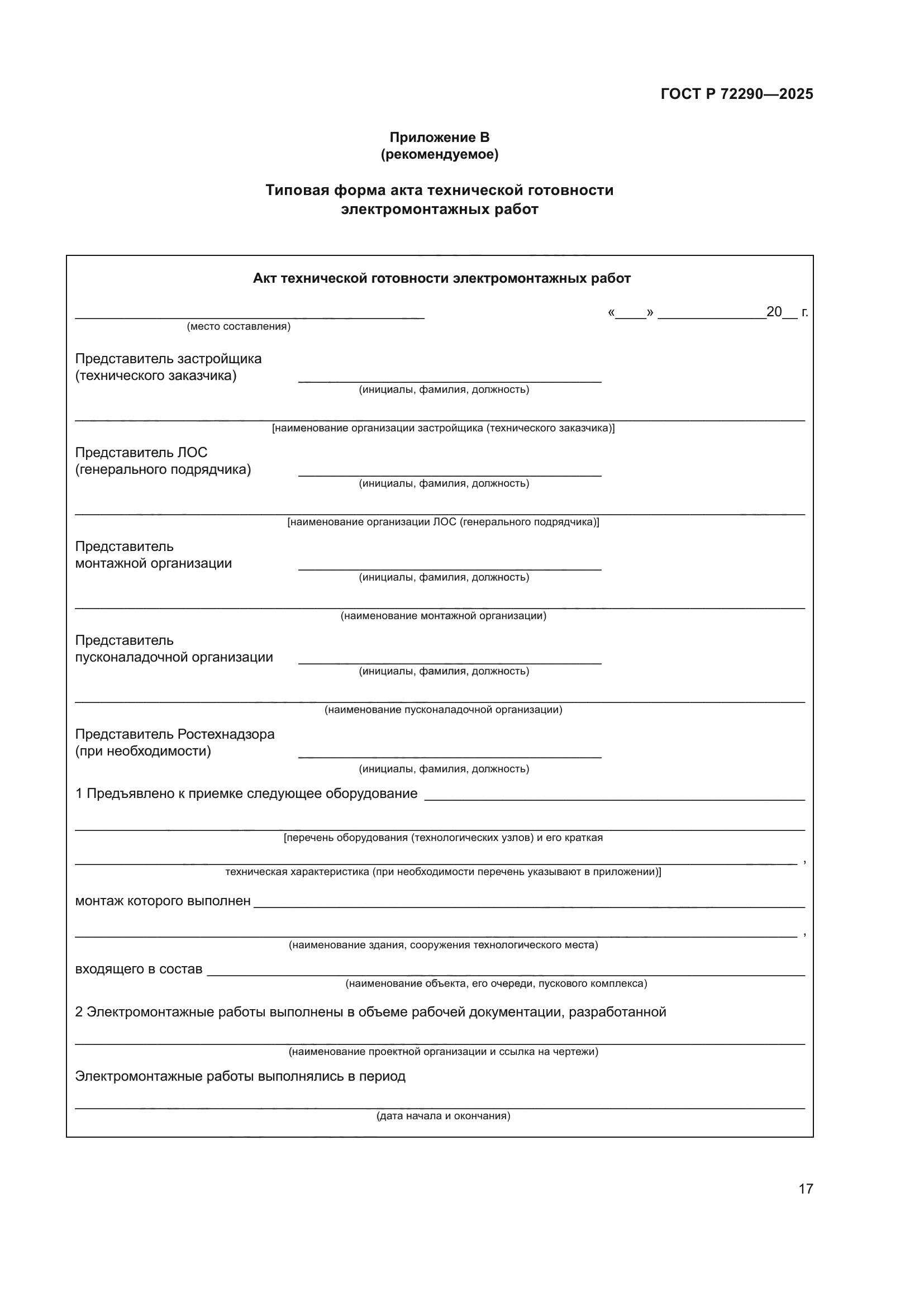 ГОСТ Р 72290-2025