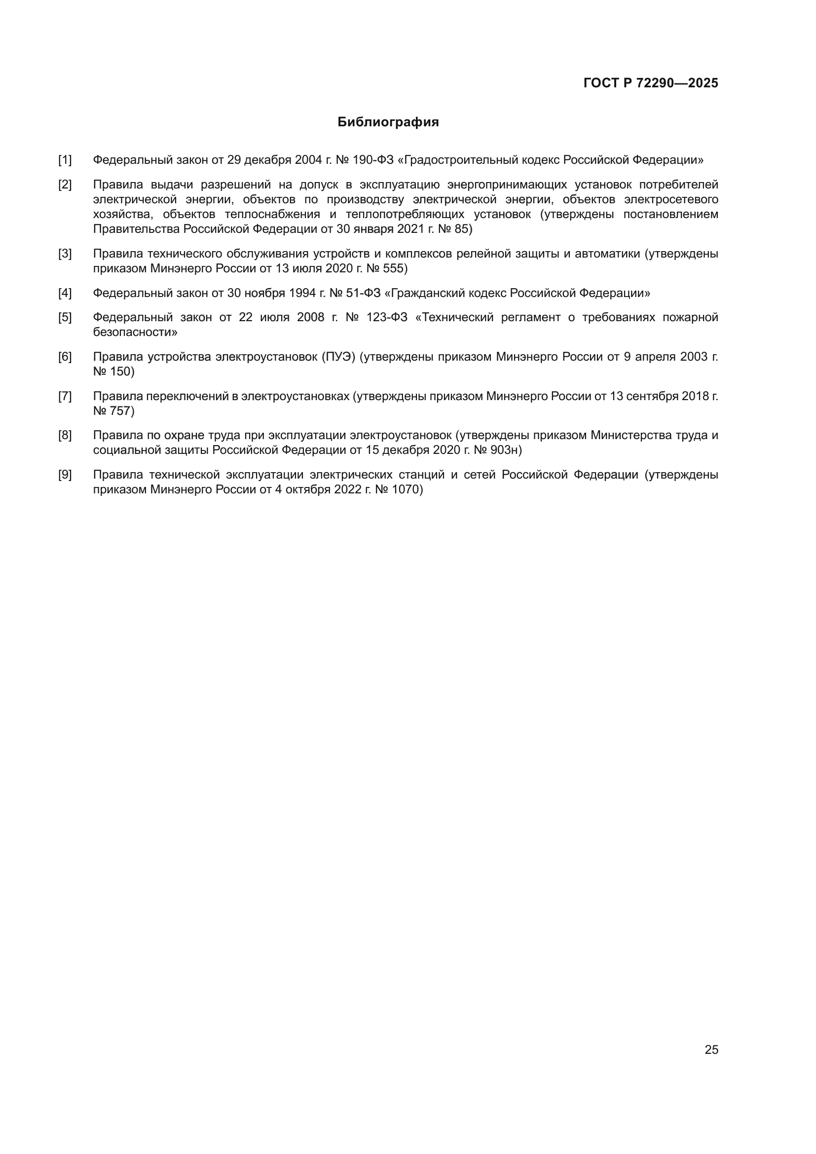 ГОСТ Р 72290-2025