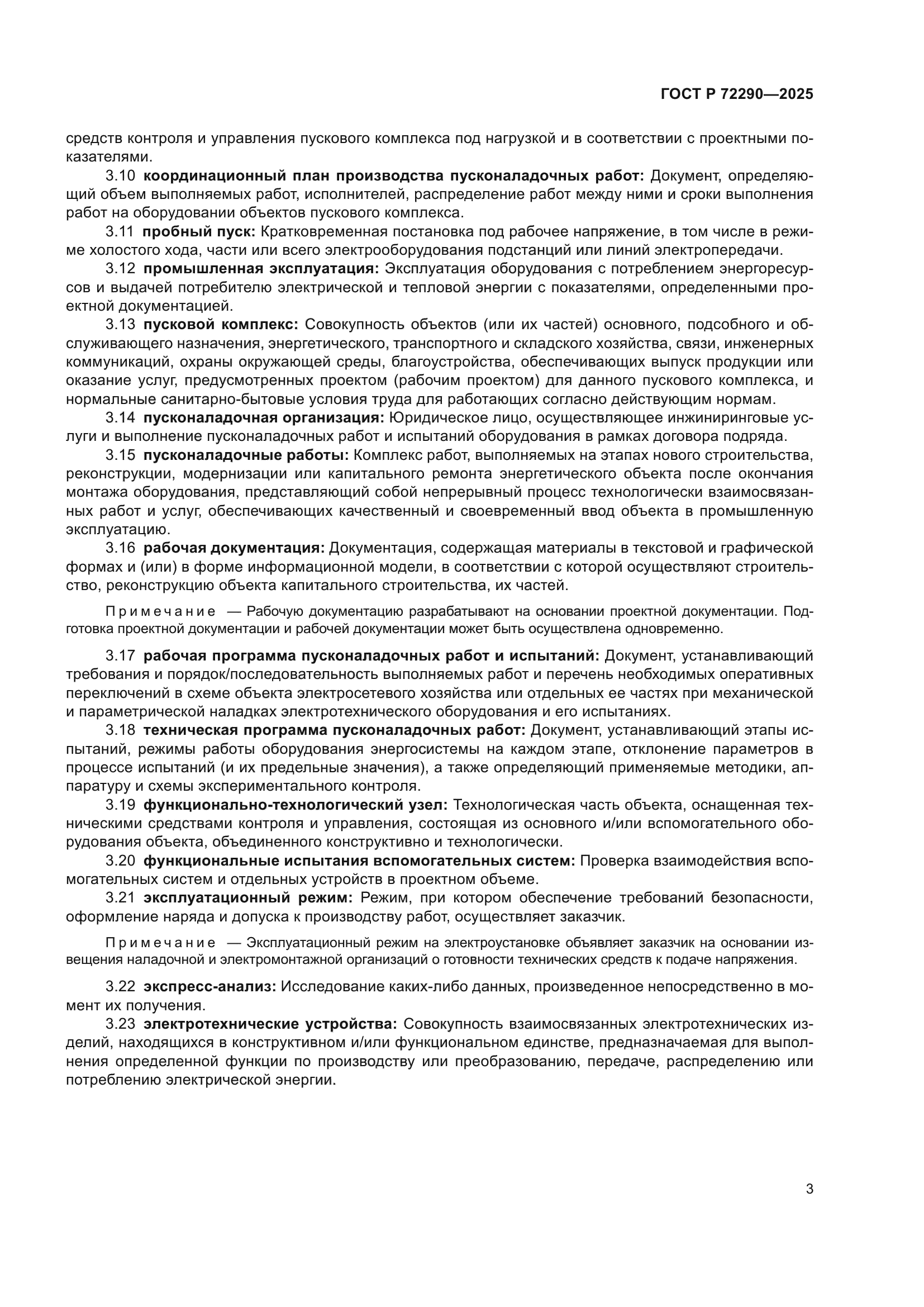 ГОСТ Р 72290-2025