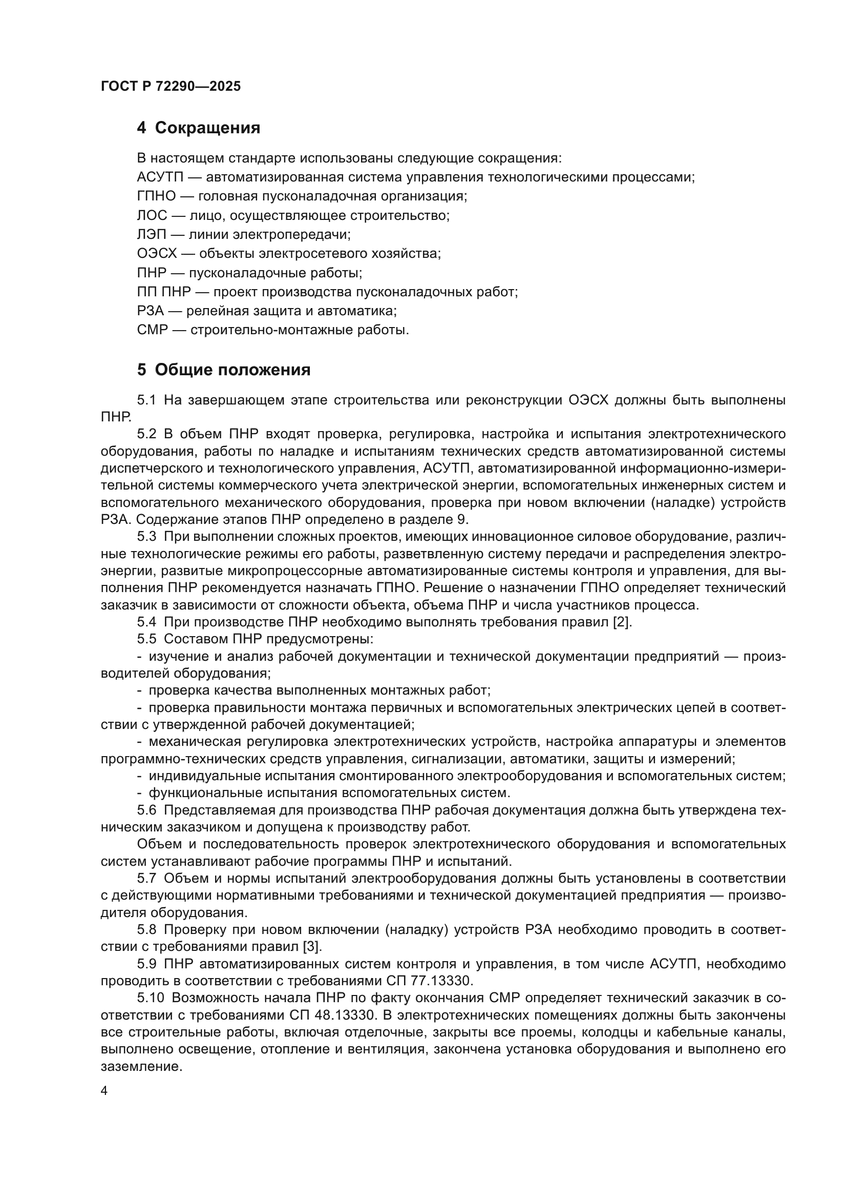 ГОСТ Р 72290-2025