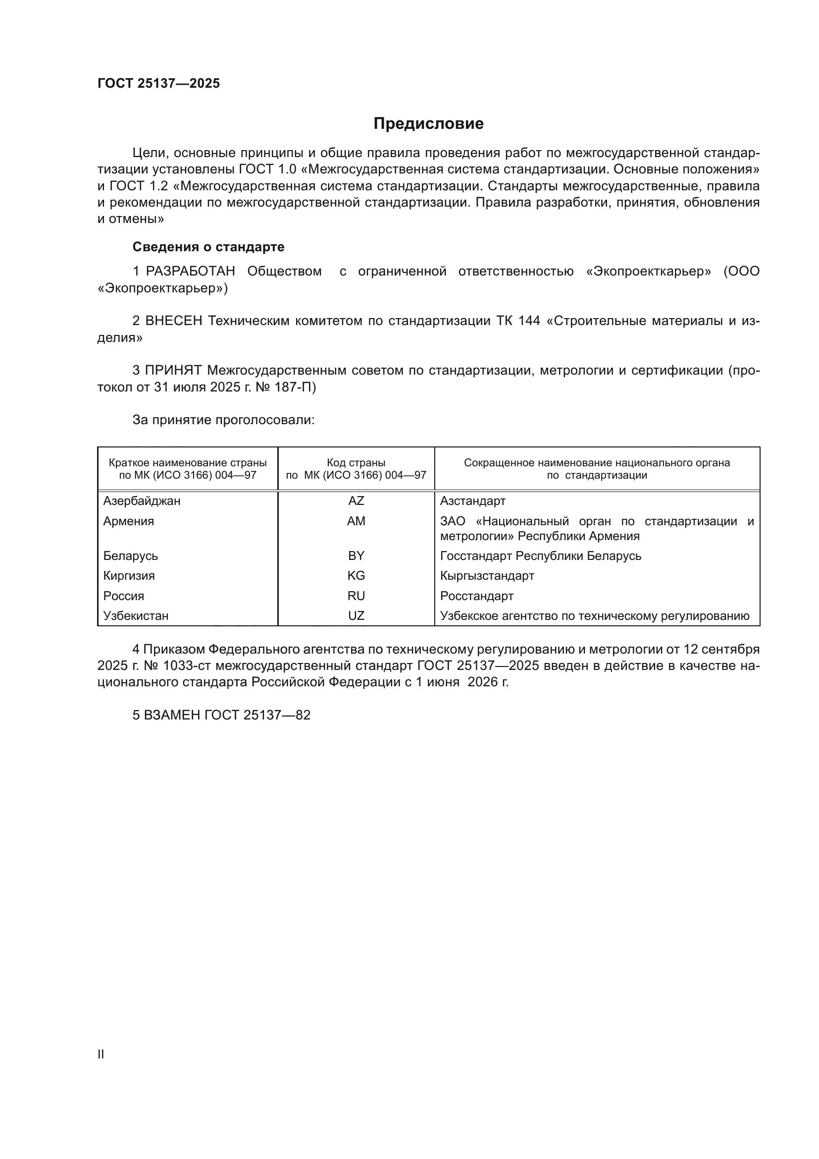 ГОСТ 25137-2025