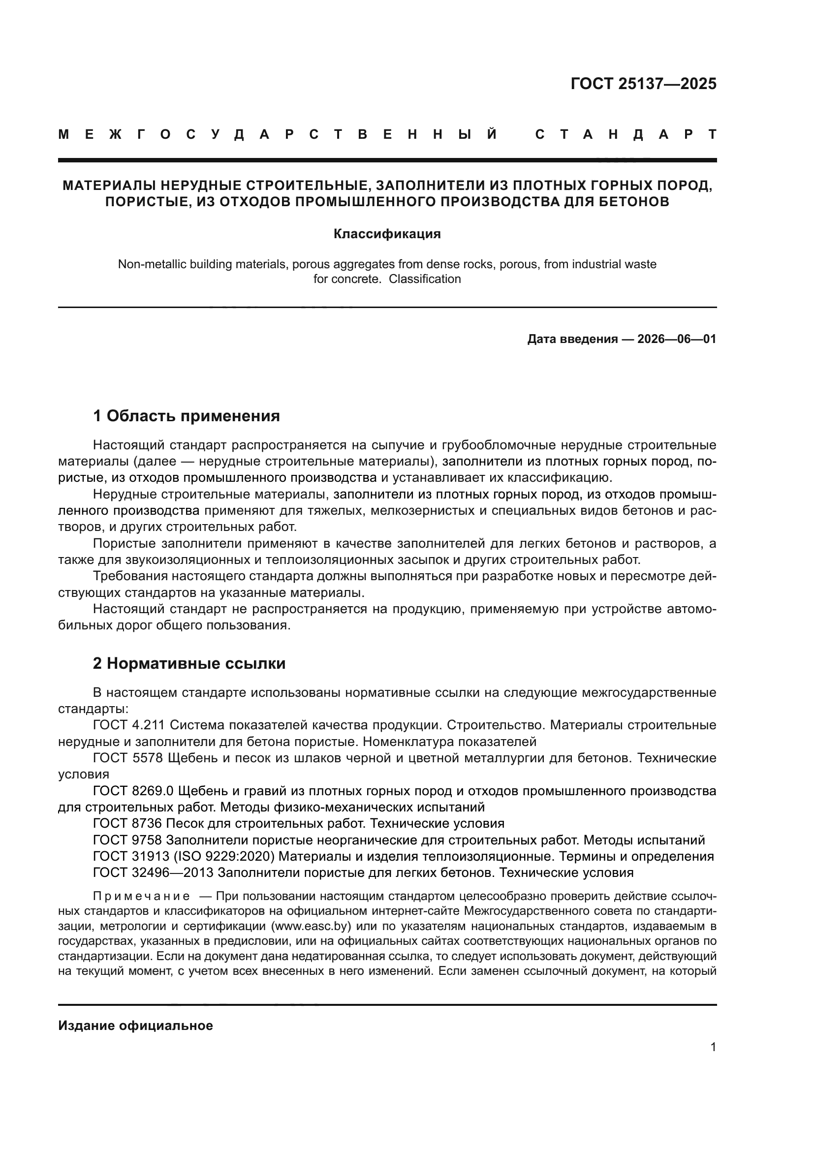 ГОСТ 25137-2025