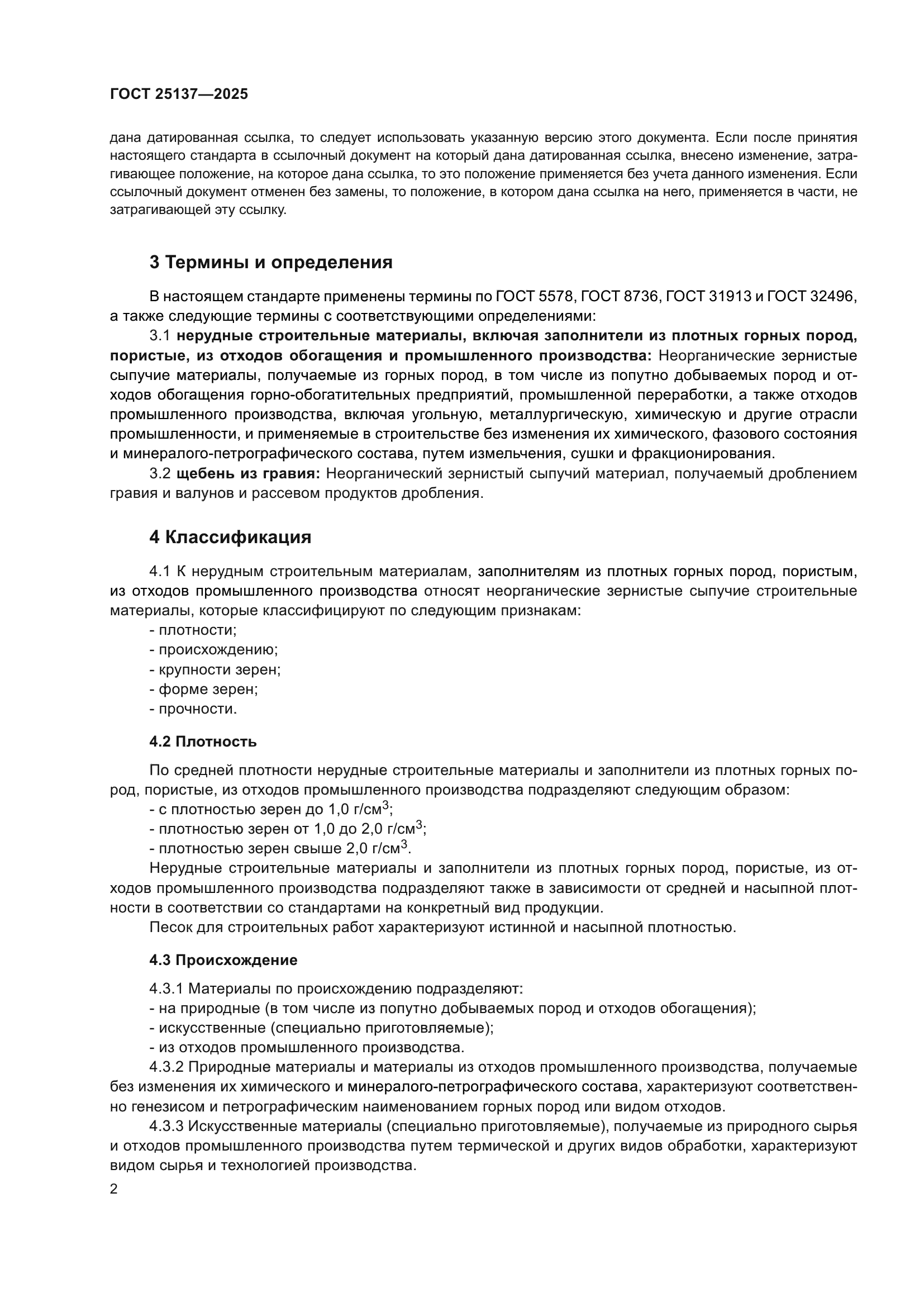 ГОСТ 25137-2025