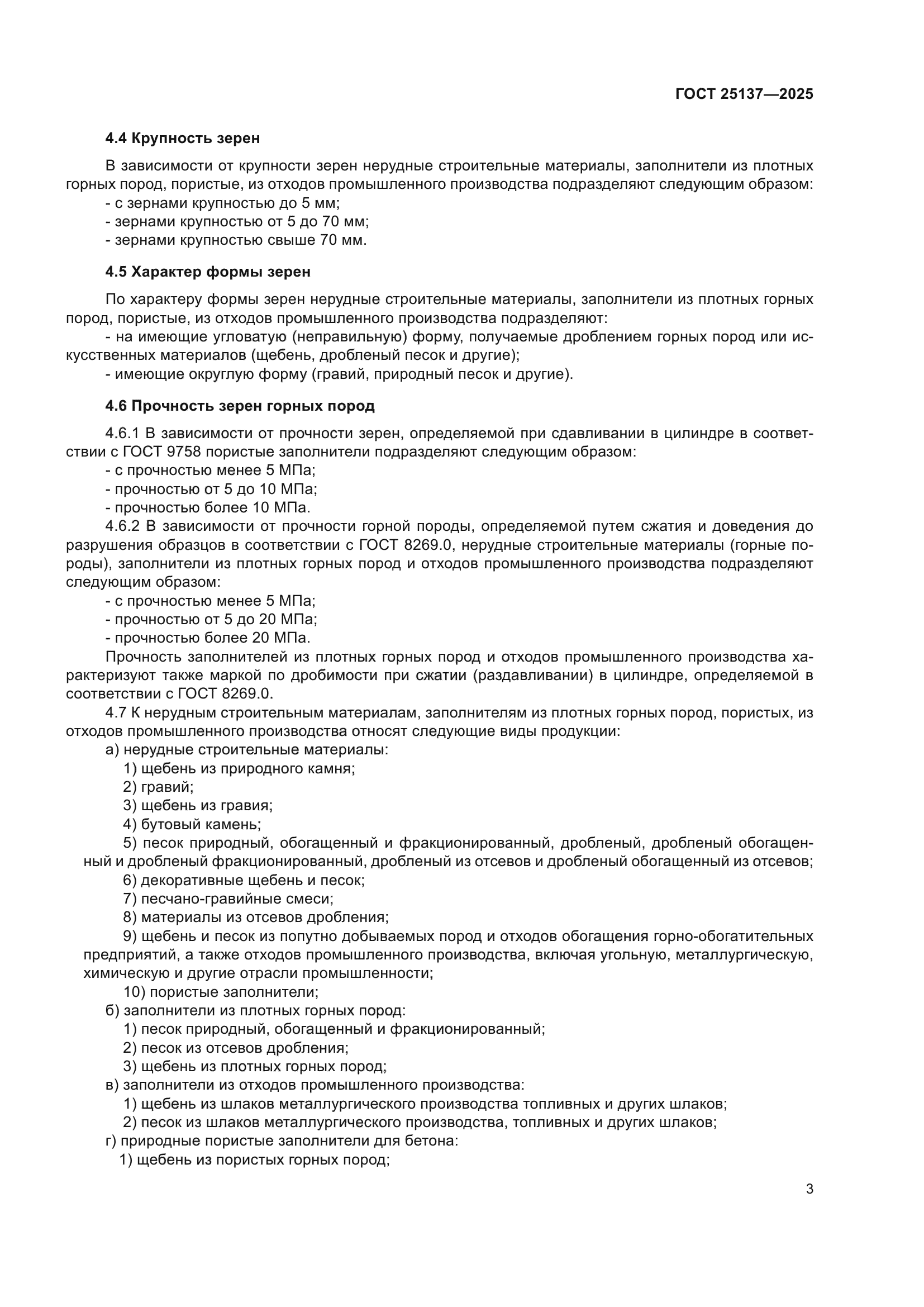 ГОСТ 25137-2025
