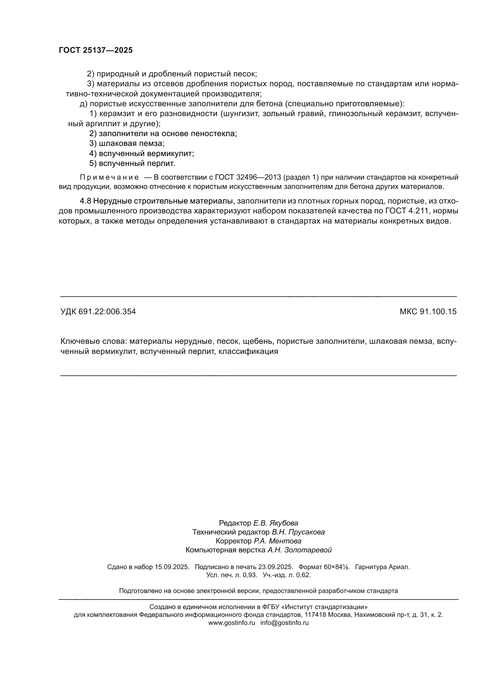 ГОСТ 25137-2025