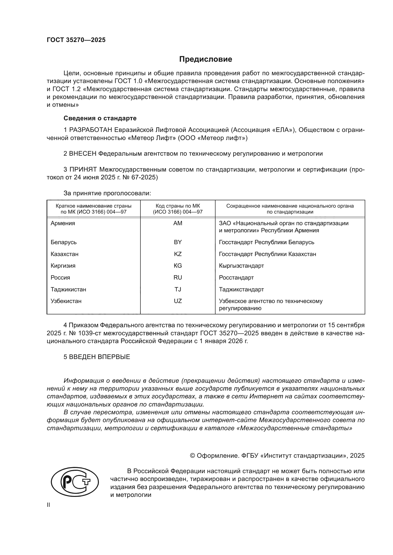 ГОСТ 35270-2025