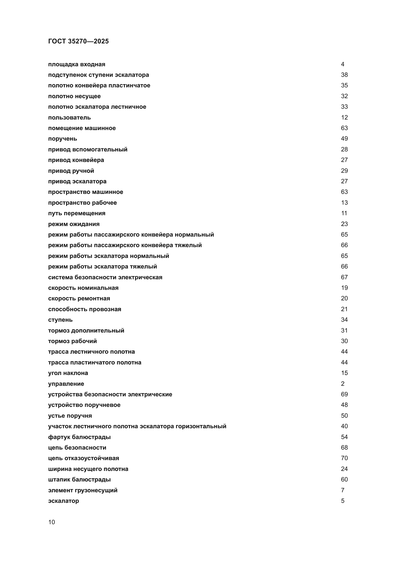 ГОСТ 35270-2025