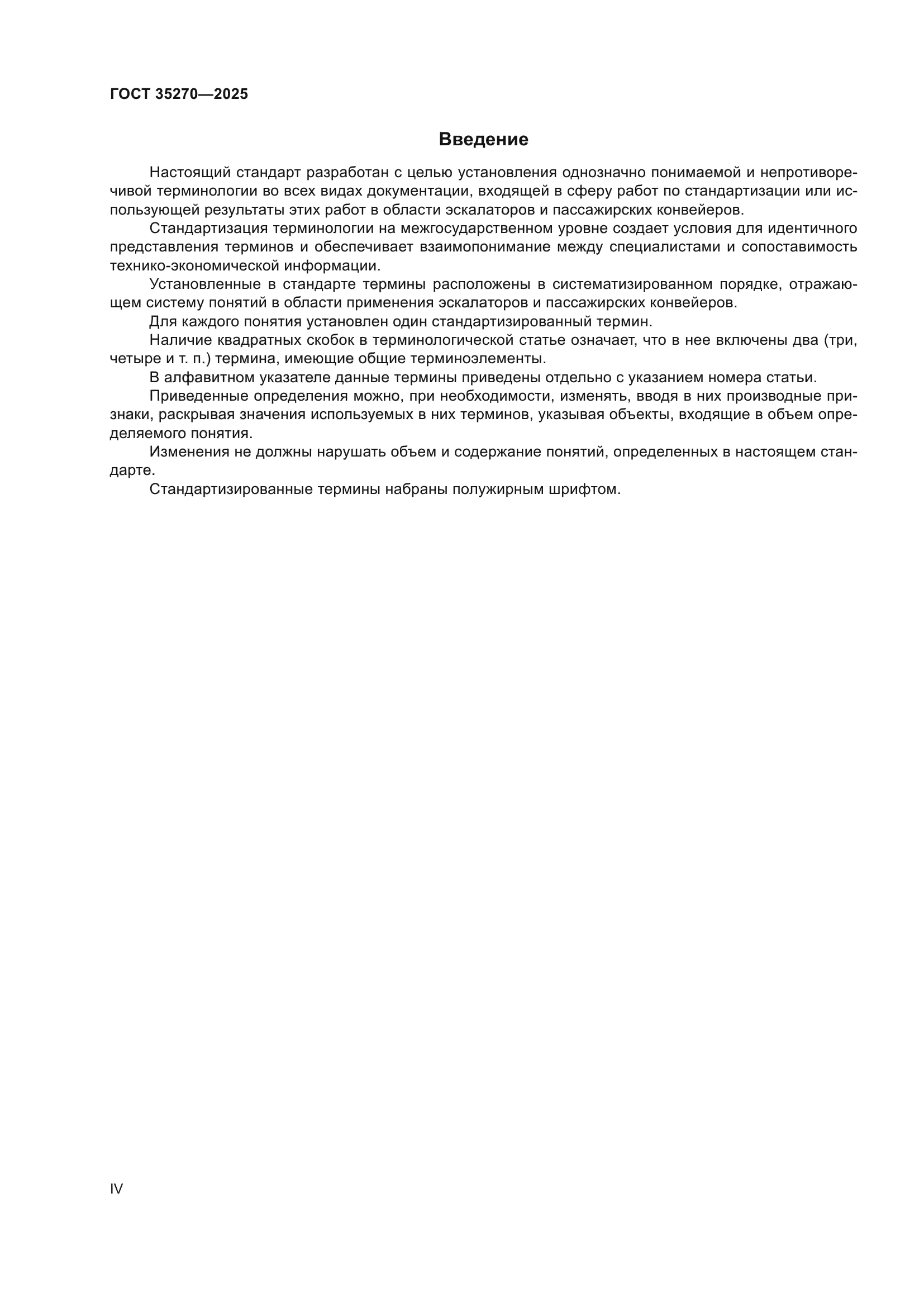 ГОСТ 35270-2025