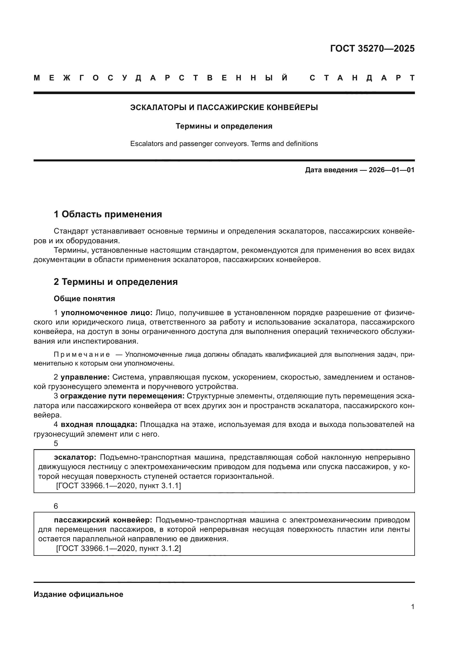 ГОСТ 35270-2025