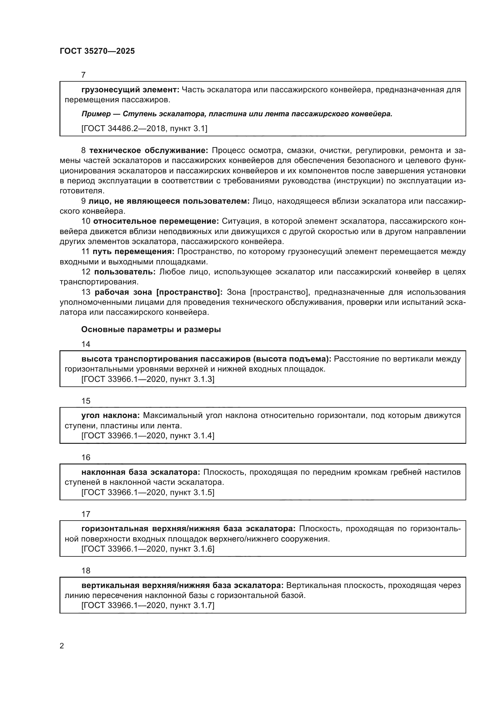 ГОСТ 35270-2025