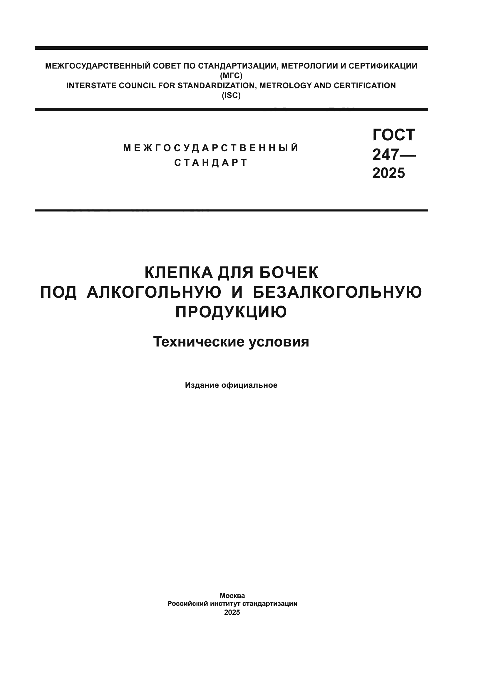 ГОСТ 247-2025