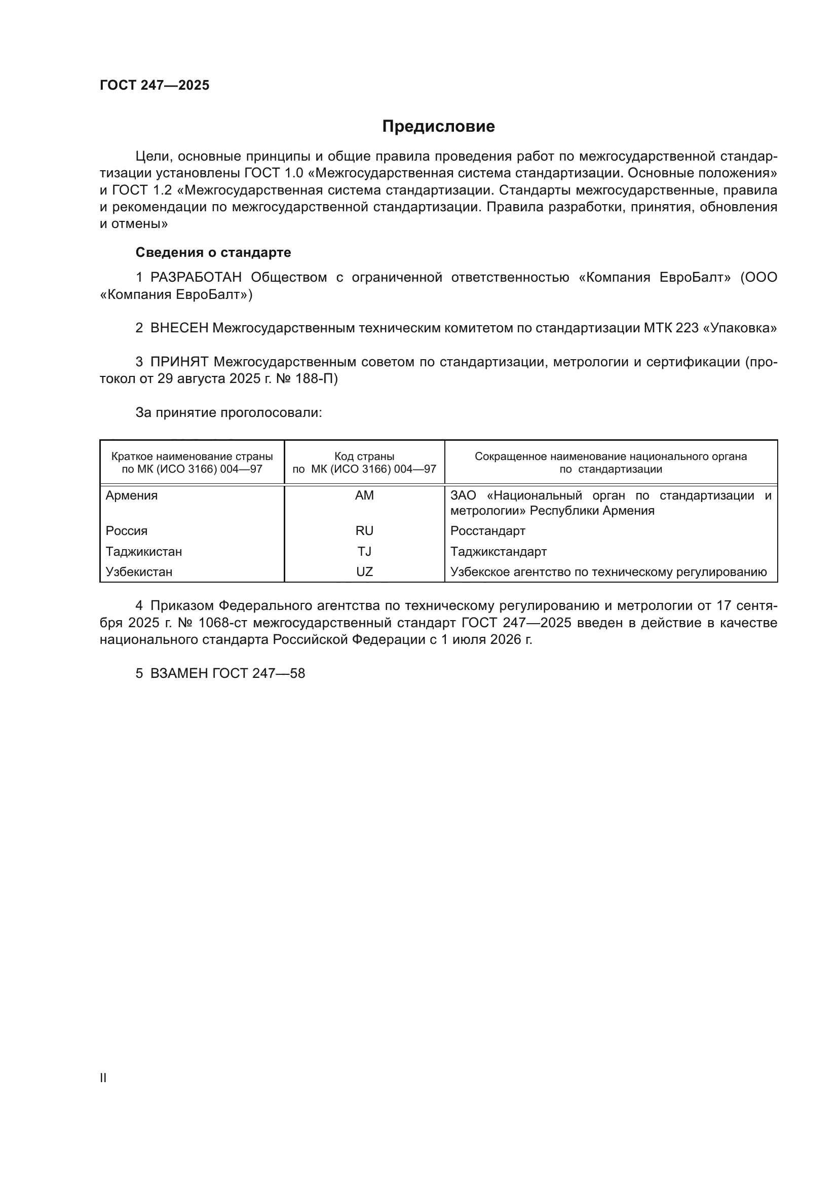ГОСТ 247-2025