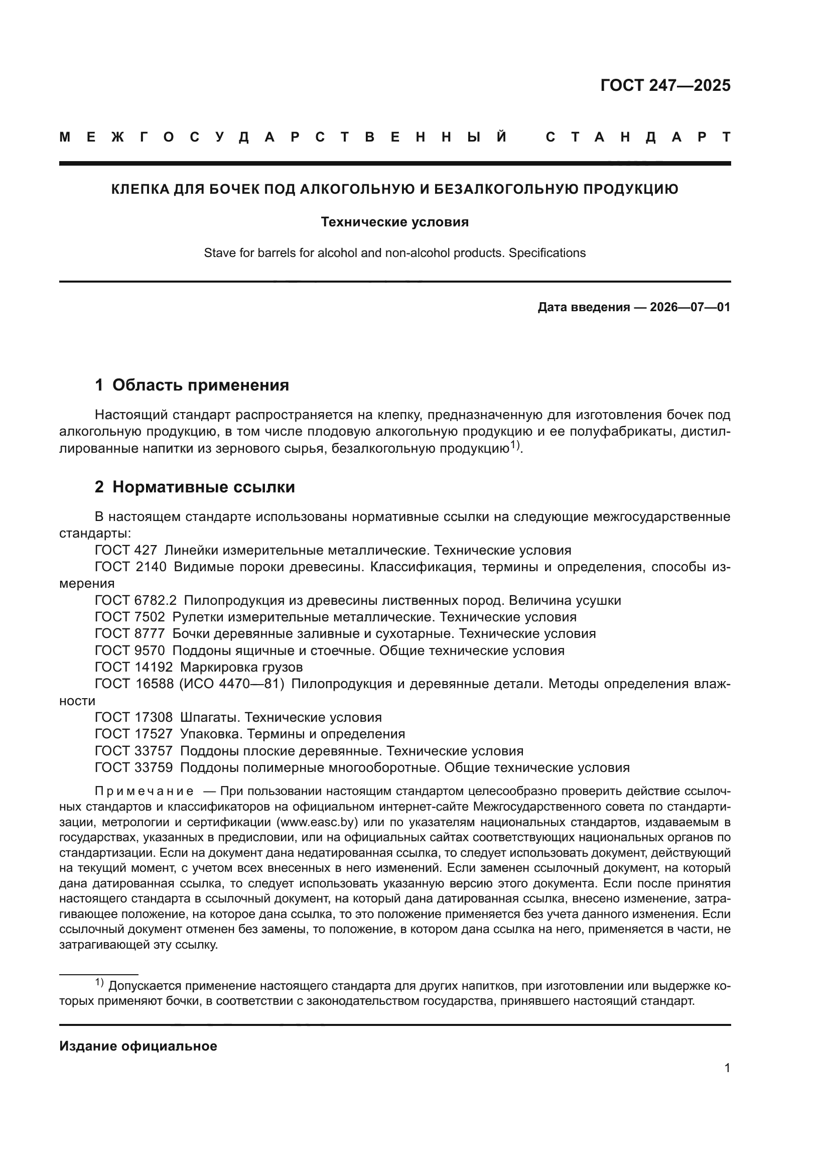 ГОСТ 247-2025
