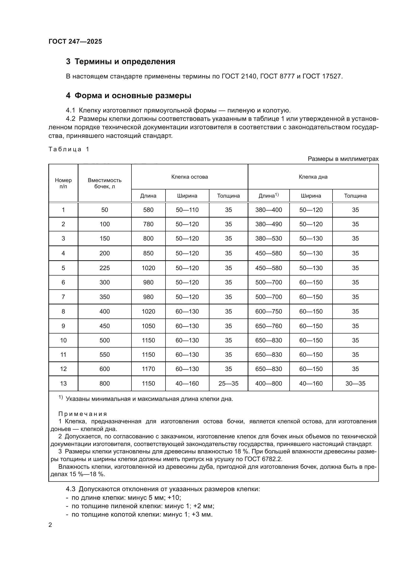 ГОСТ 247-2025