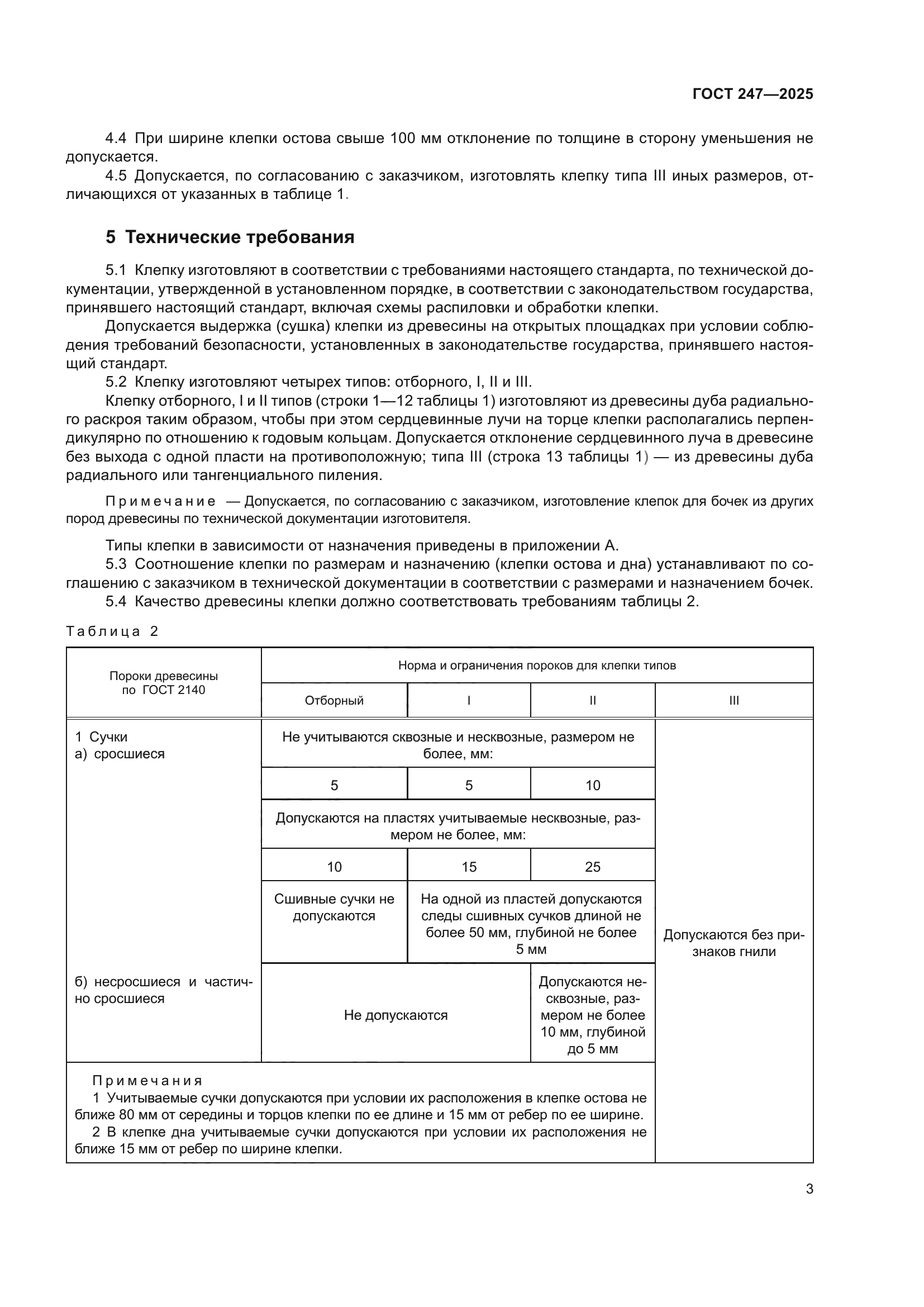 ГОСТ 247-2025