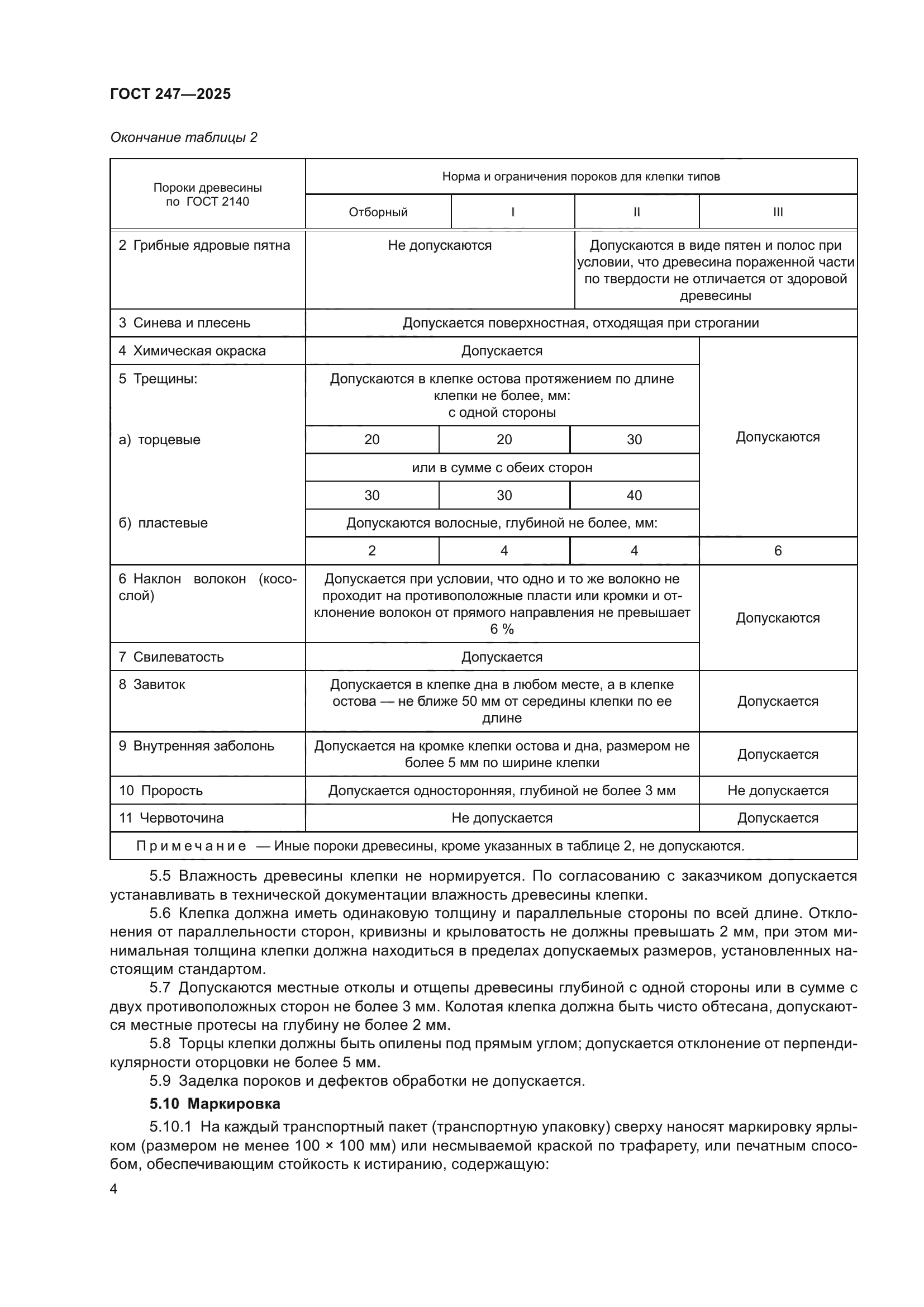 ГОСТ 247-2025