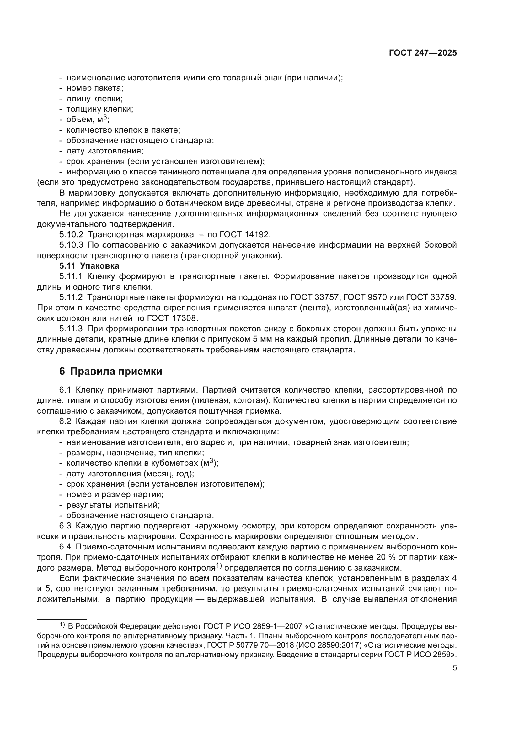 ГОСТ 247-2025