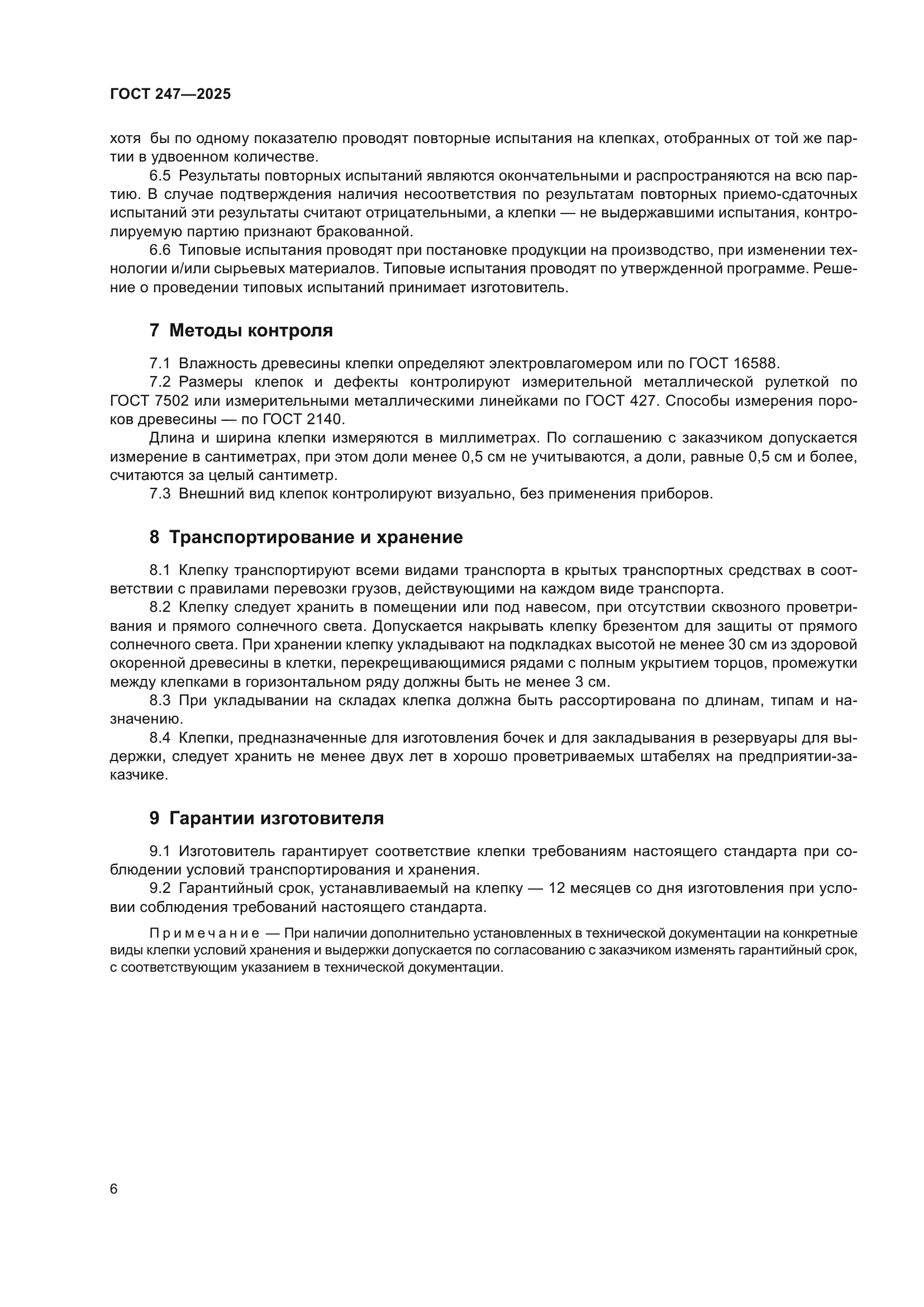 ГОСТ 247-2025