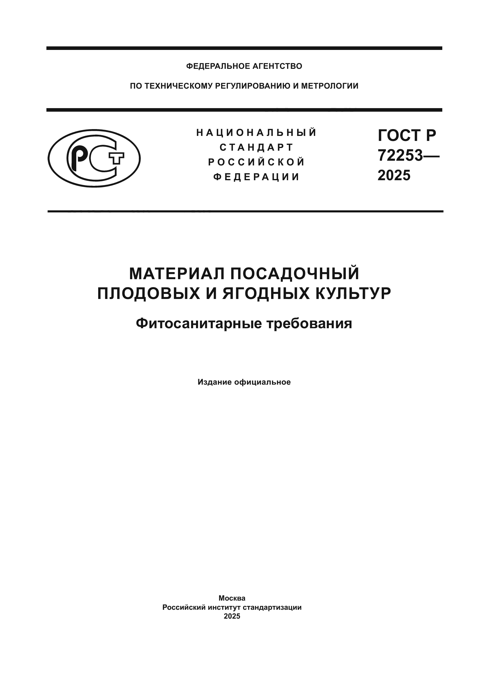 ГОСТ Р 72253-2025