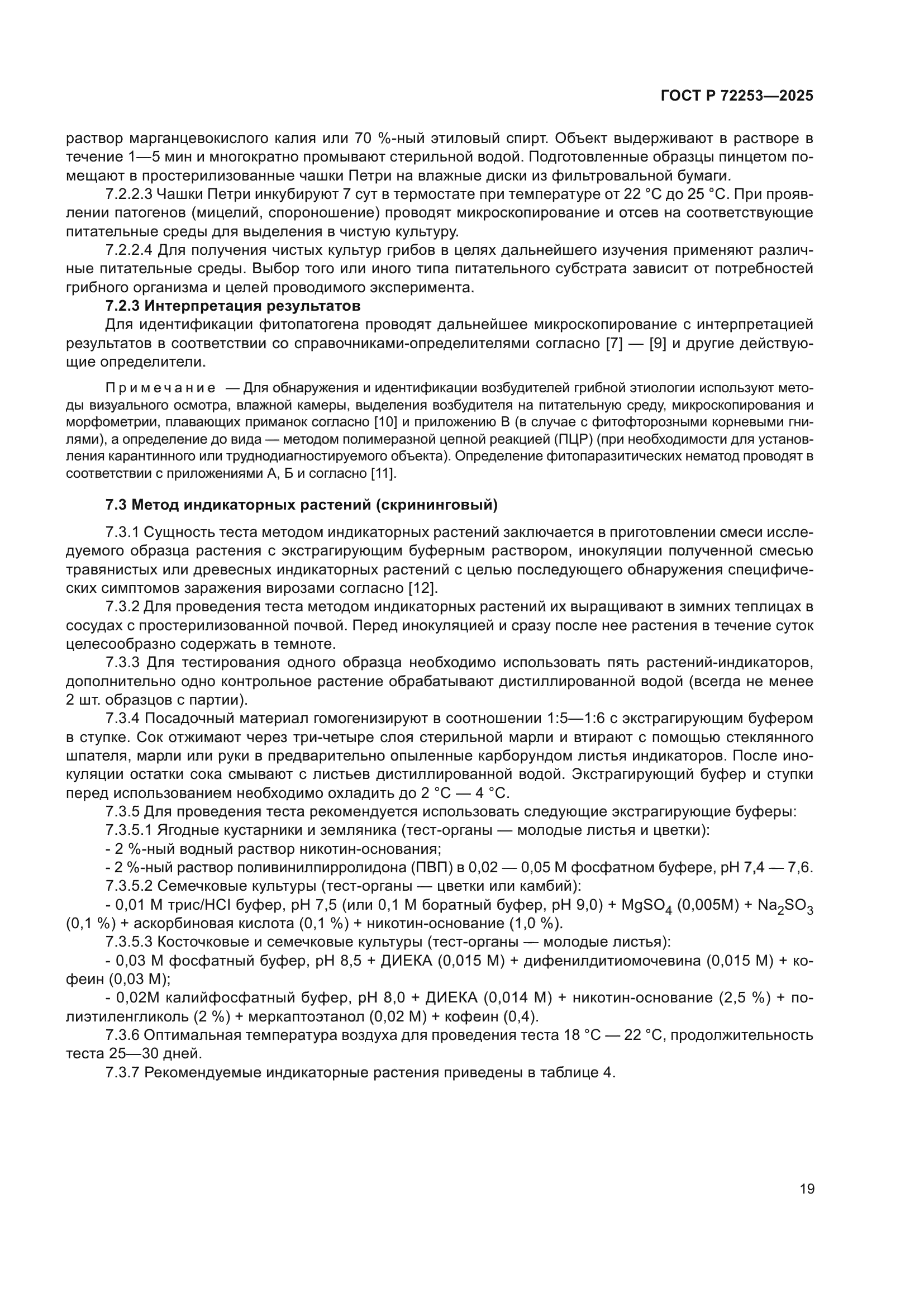 ГОСТ Р 72253-2025