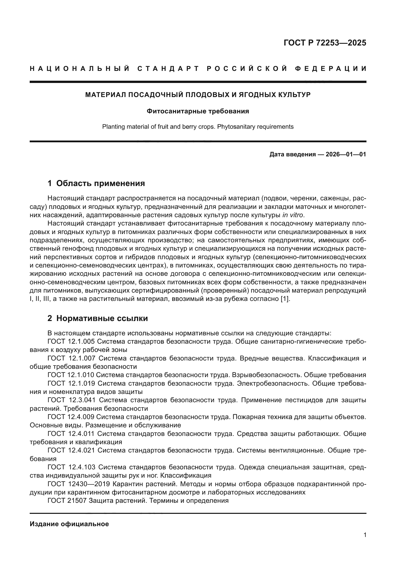 ГОСТ Р 72253-2025