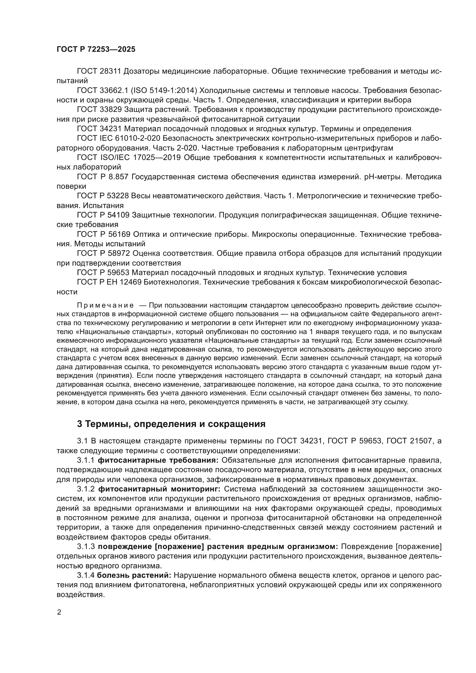 ГОСТ Р 72253-2025
