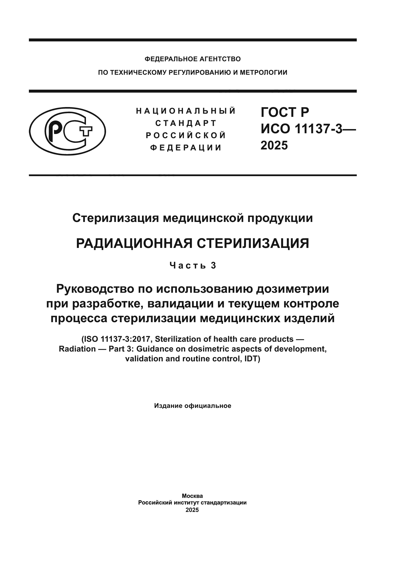 ГОСТ Р ИСО 11137-3-2025