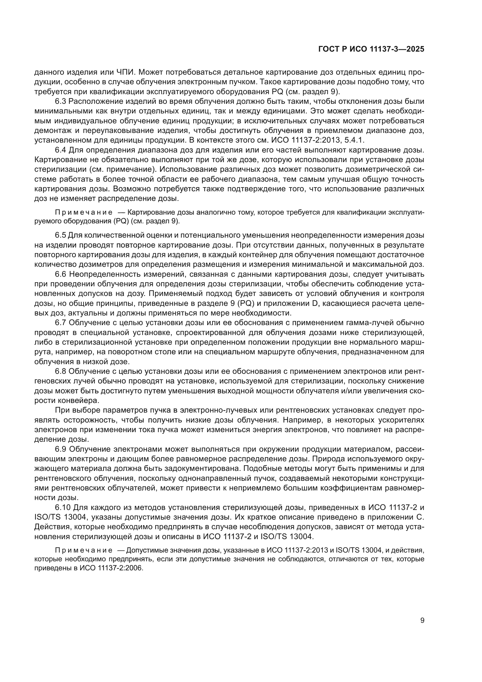 ГОСТ Р ИСО 11137-3-2025