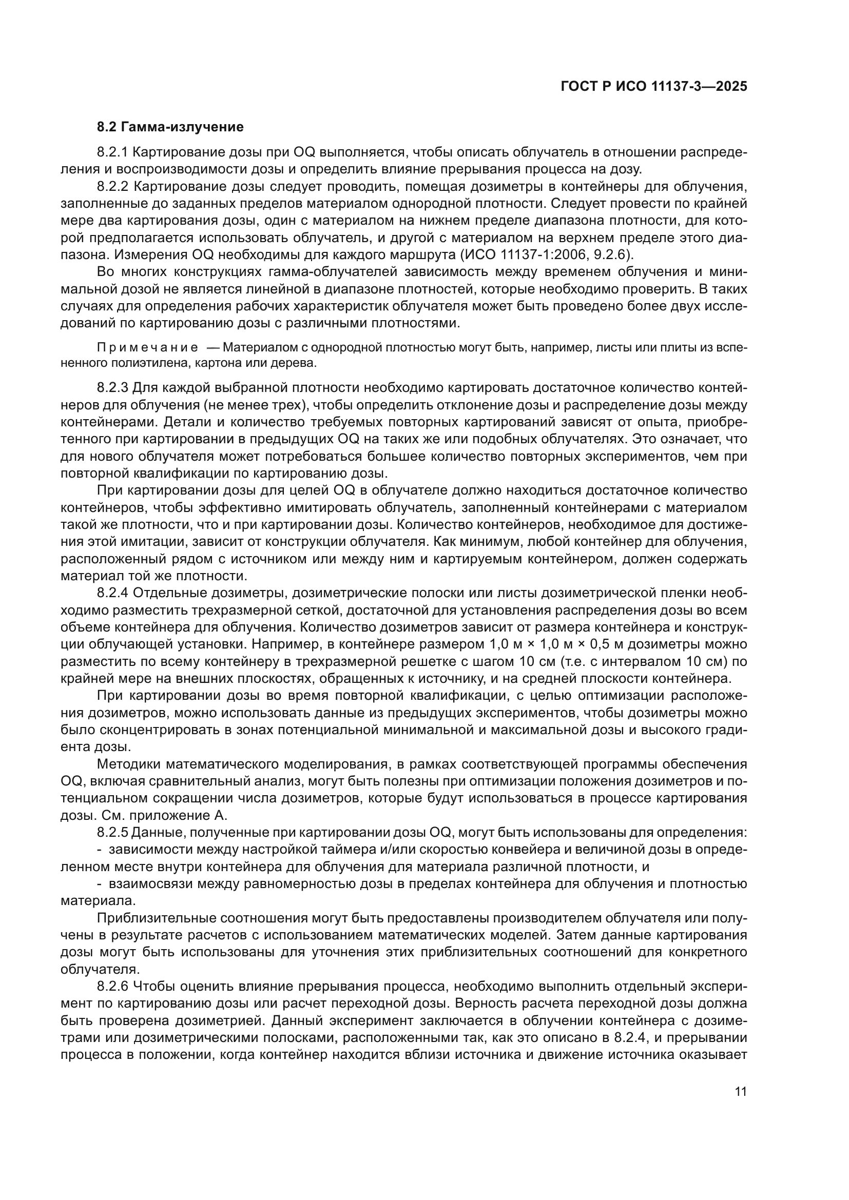 ГОСТ Р ИСО 11137-3-2025