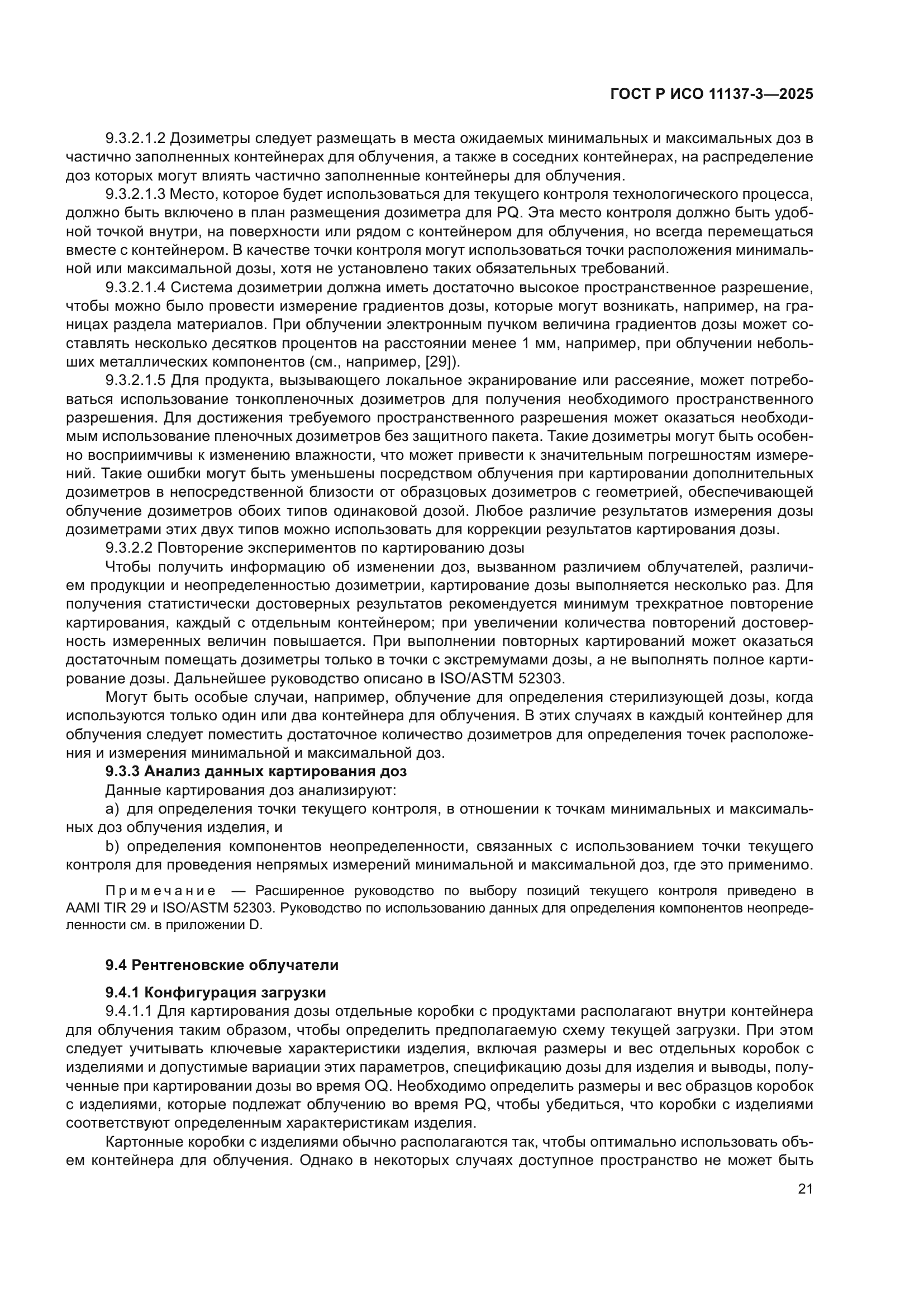 ГОСТ Р ИСО 11137-3-2025