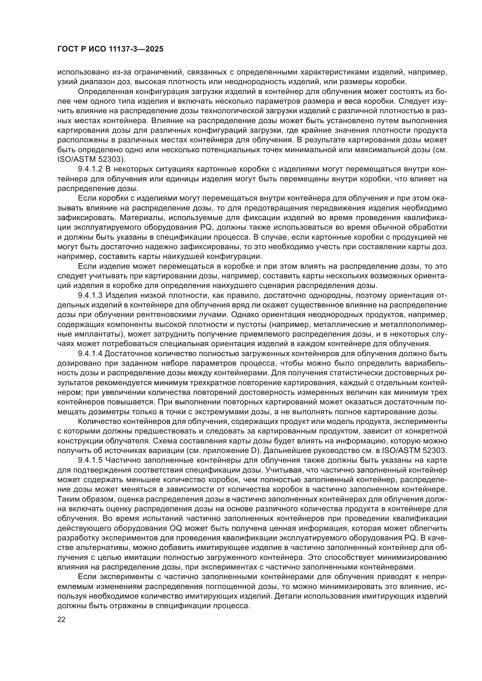ГОСТ Р ИСО 11137-3-2025