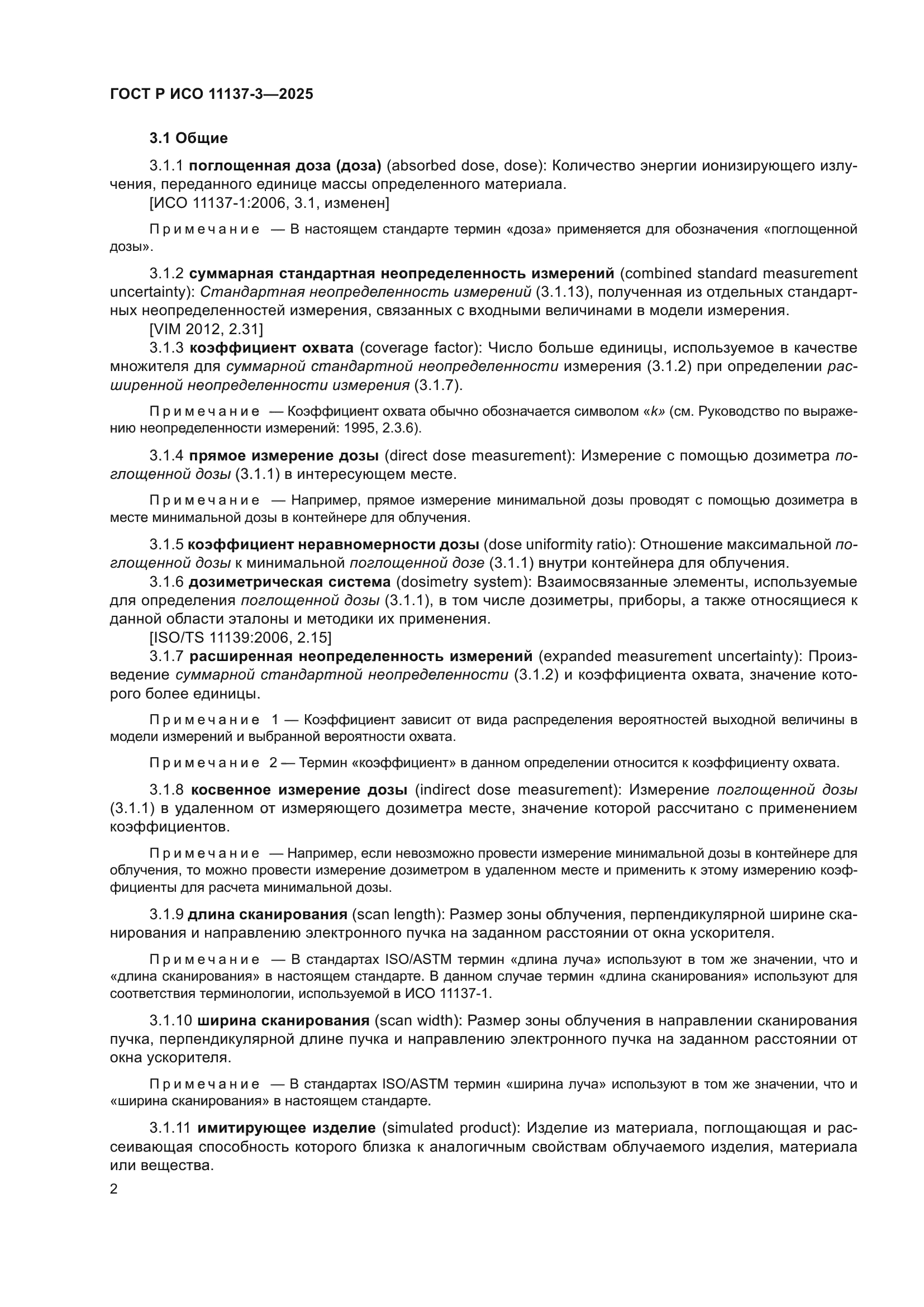 ГОСТ Р ИСО 11137-3-2025