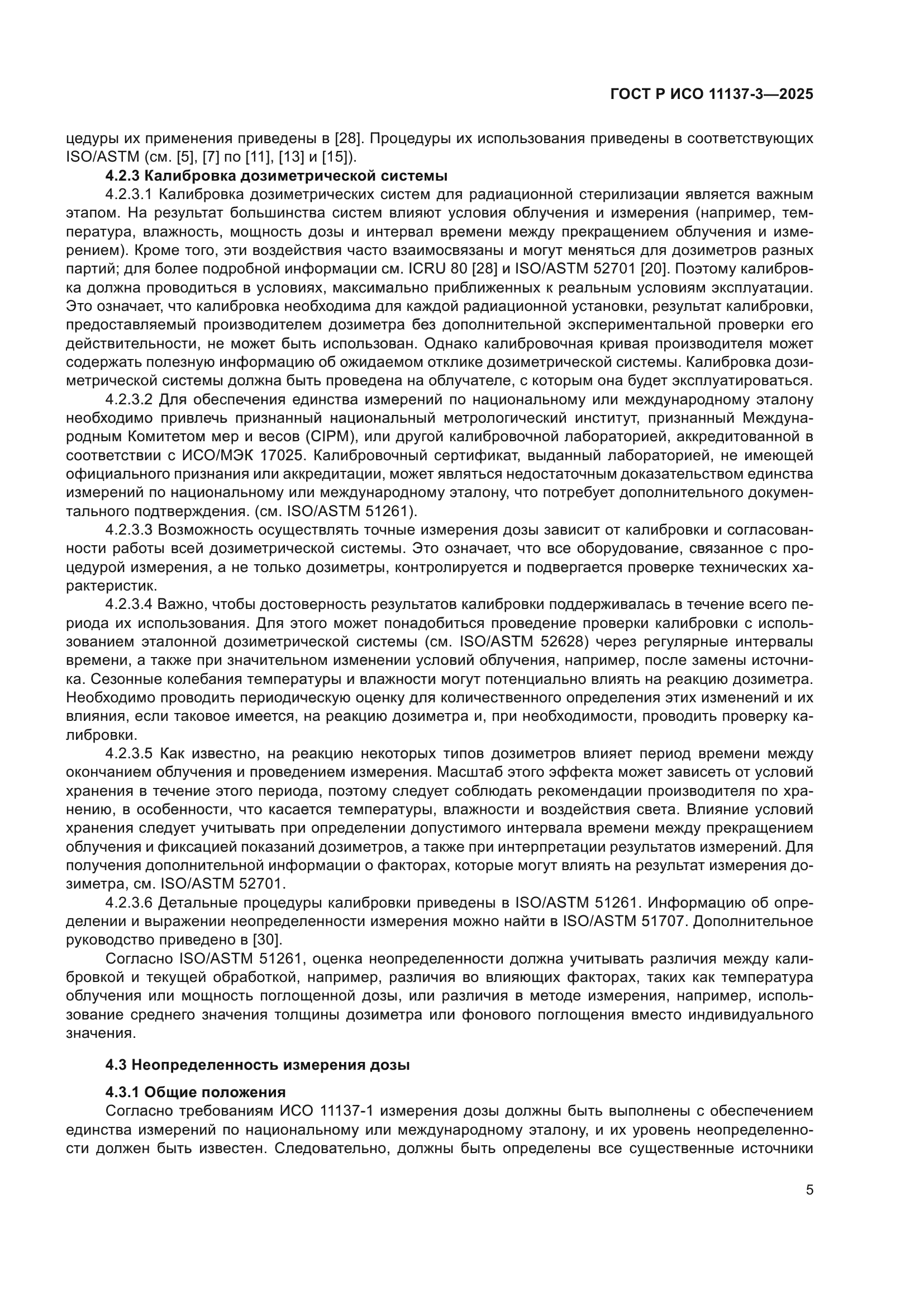 ГОСТ Р ИСО 11137-3-2025