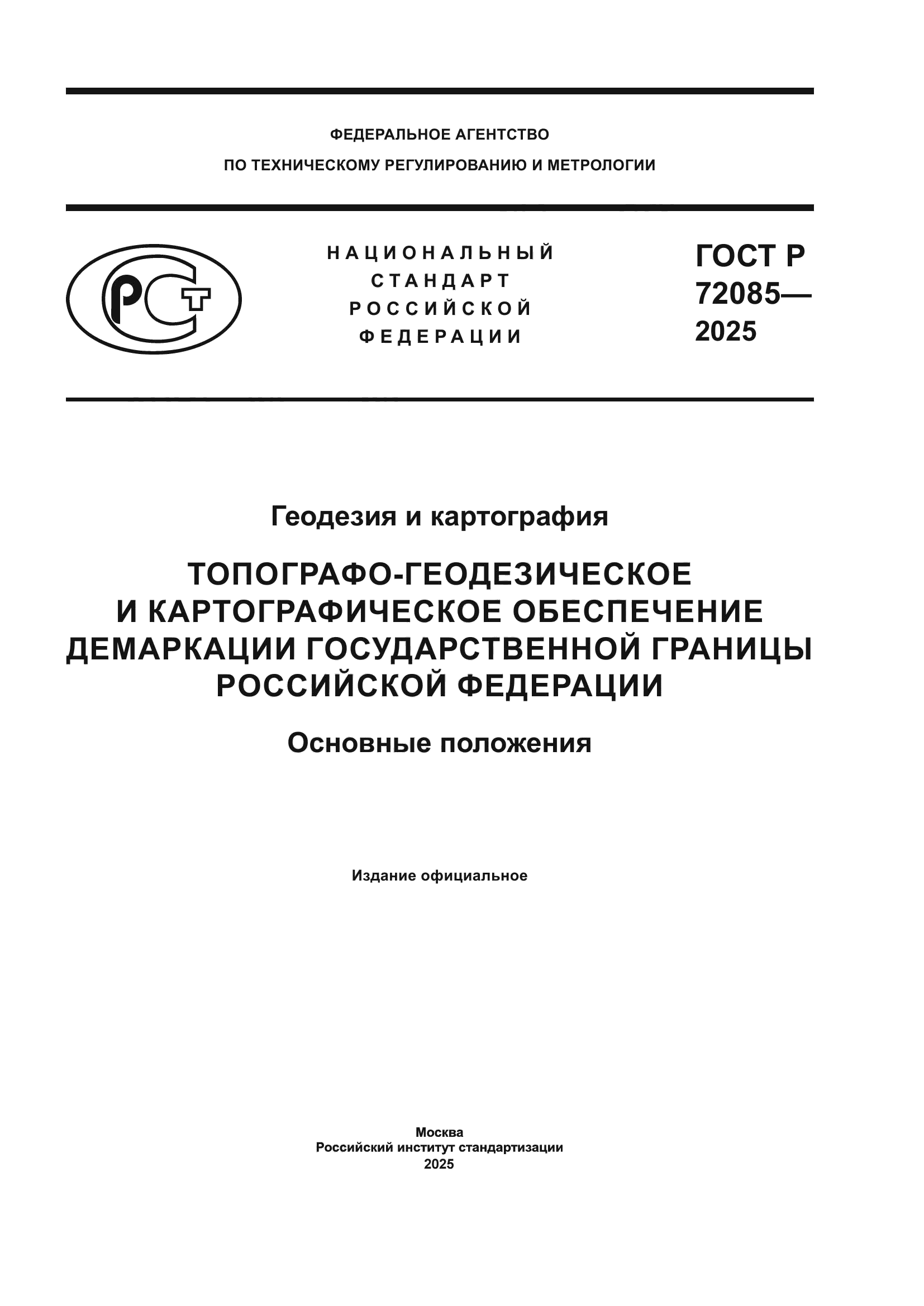 ГОСТ Р 72085-2025