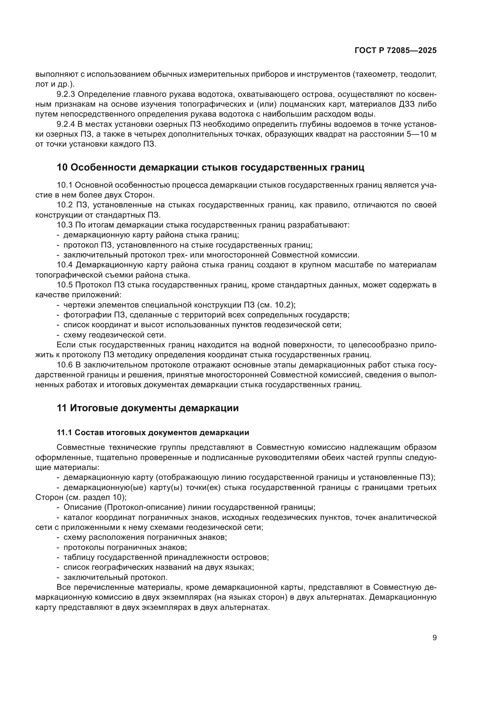 ГОСТ Р 72085-2025