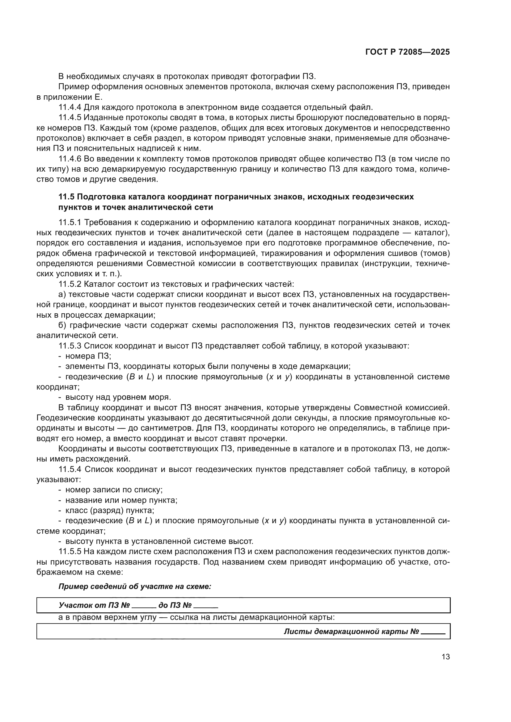 ГОСТ Р 72085-2025