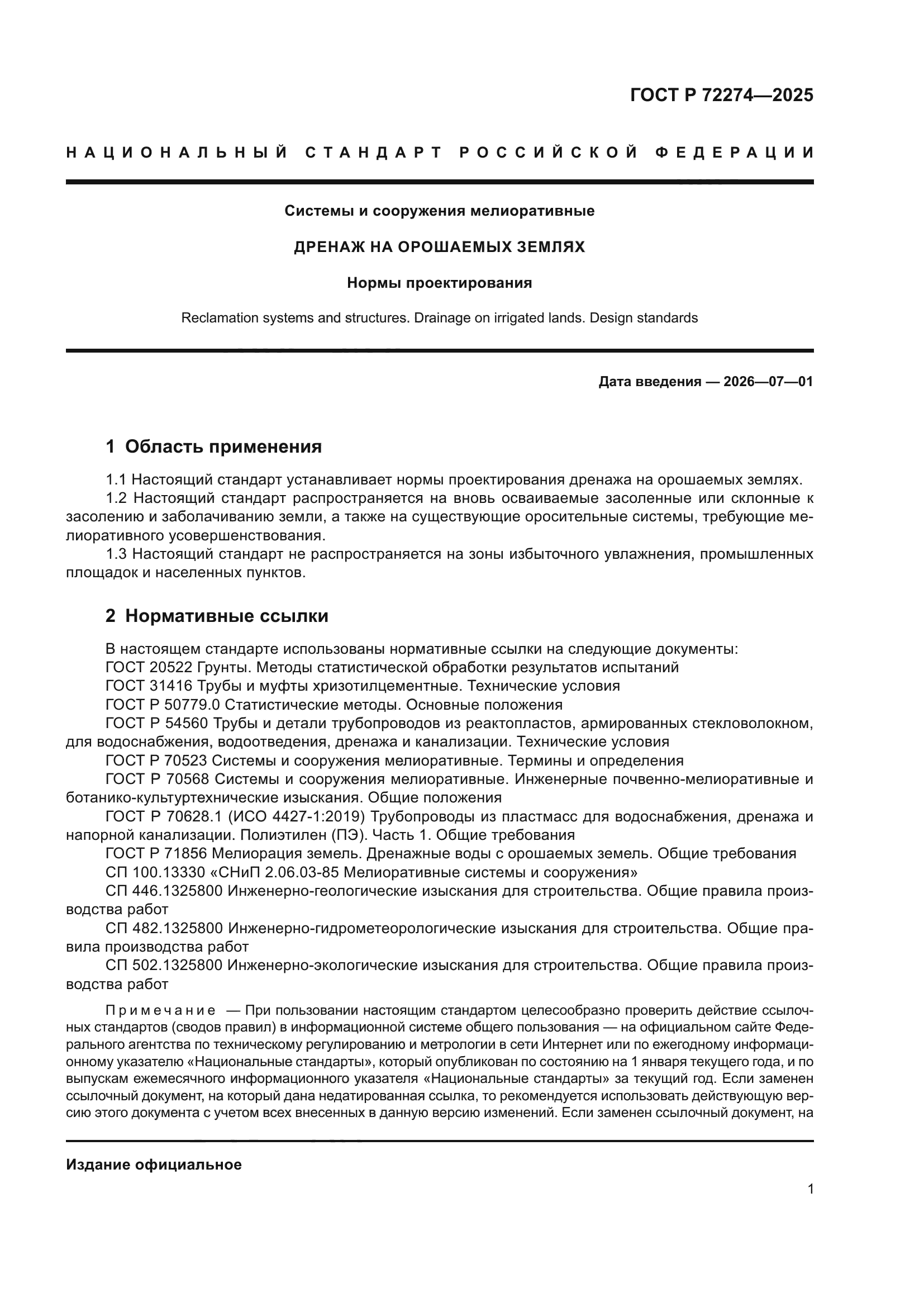 ГОСТ Р 72274-2025