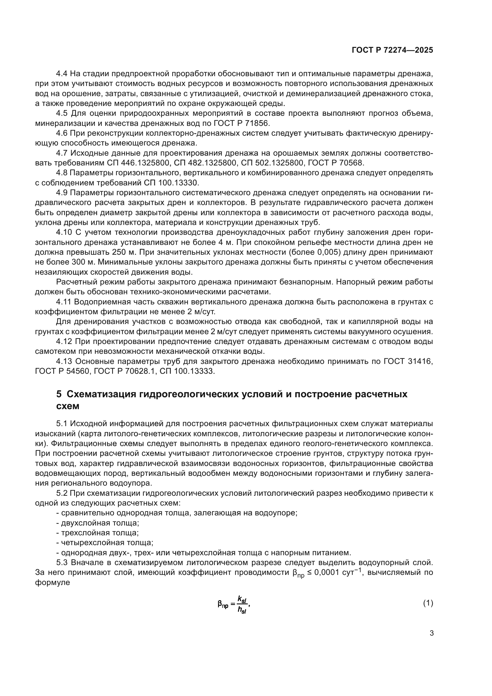 ГОСТ Р 72274-2025
