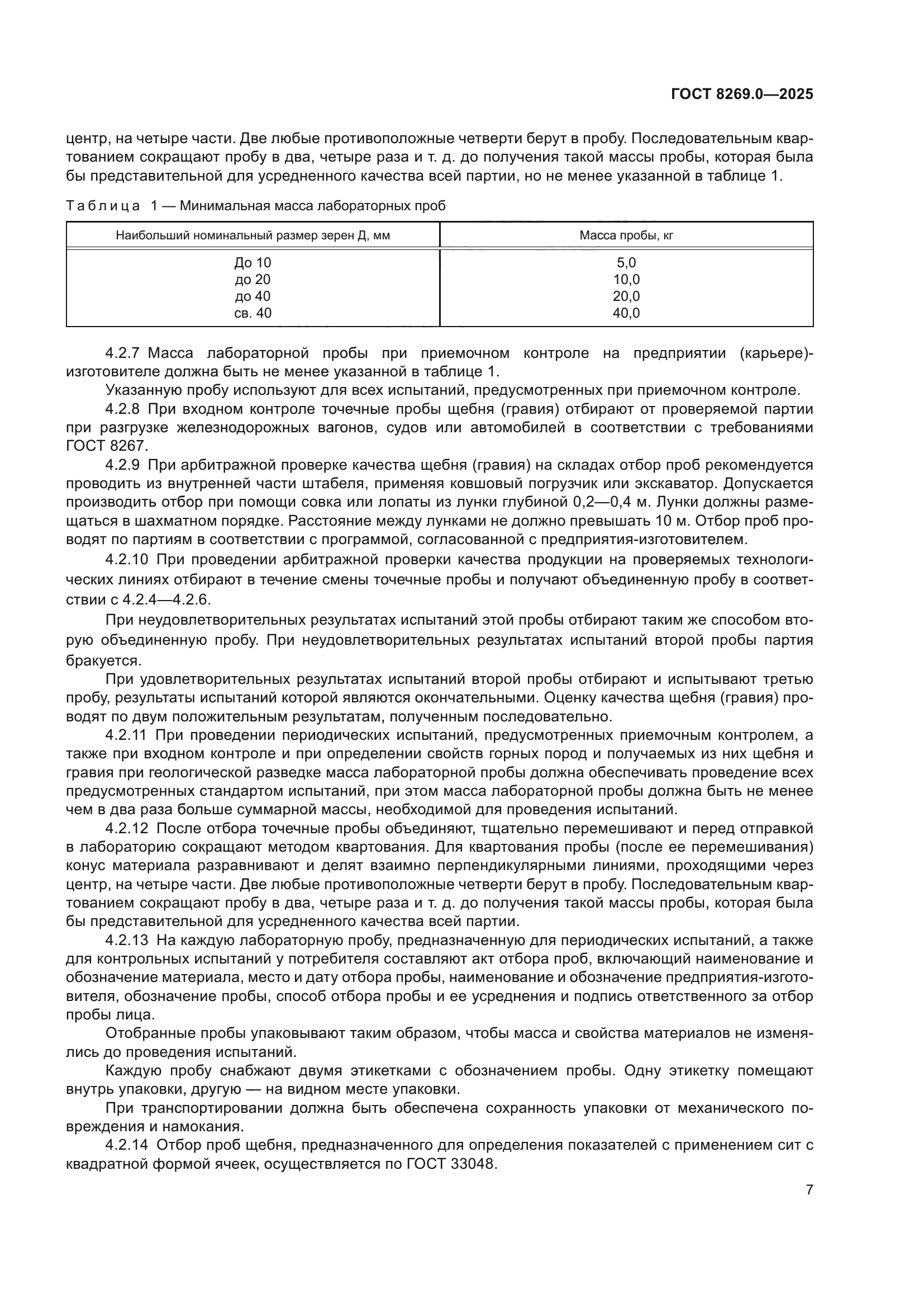 ГОСТ 8269.0-2025