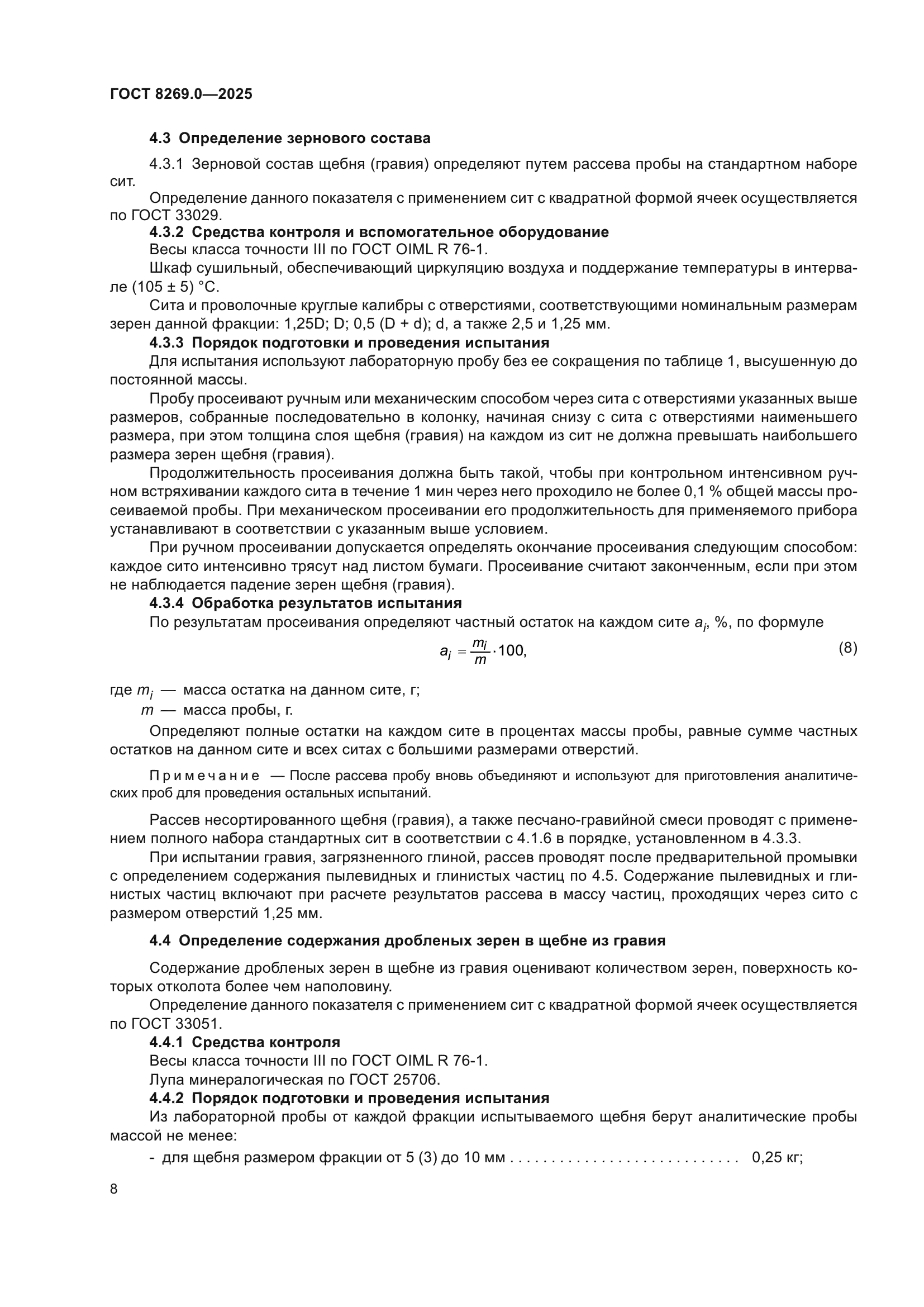 ГОСТ 8269.0-2025