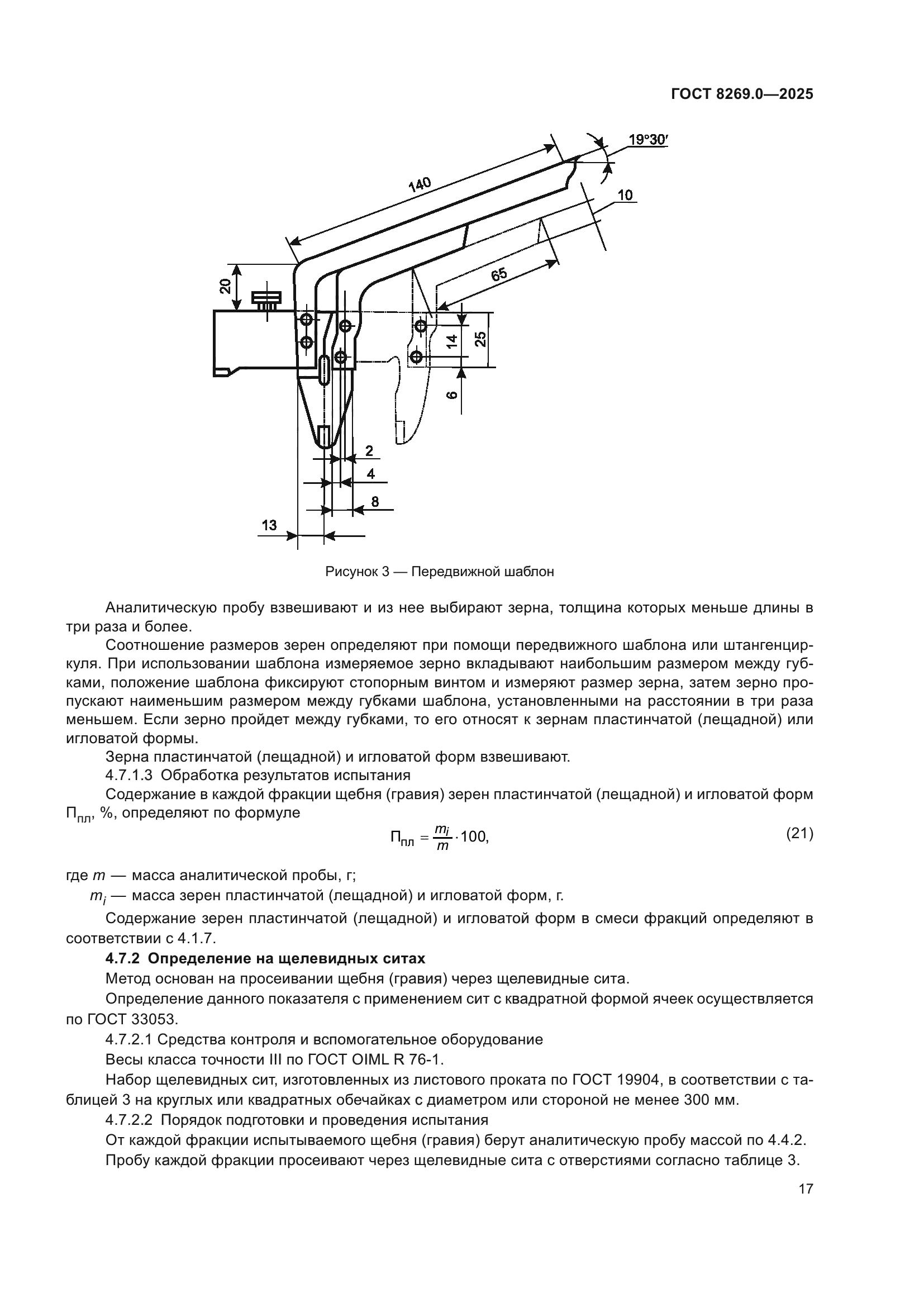 ГОСТ 8269.0-2025