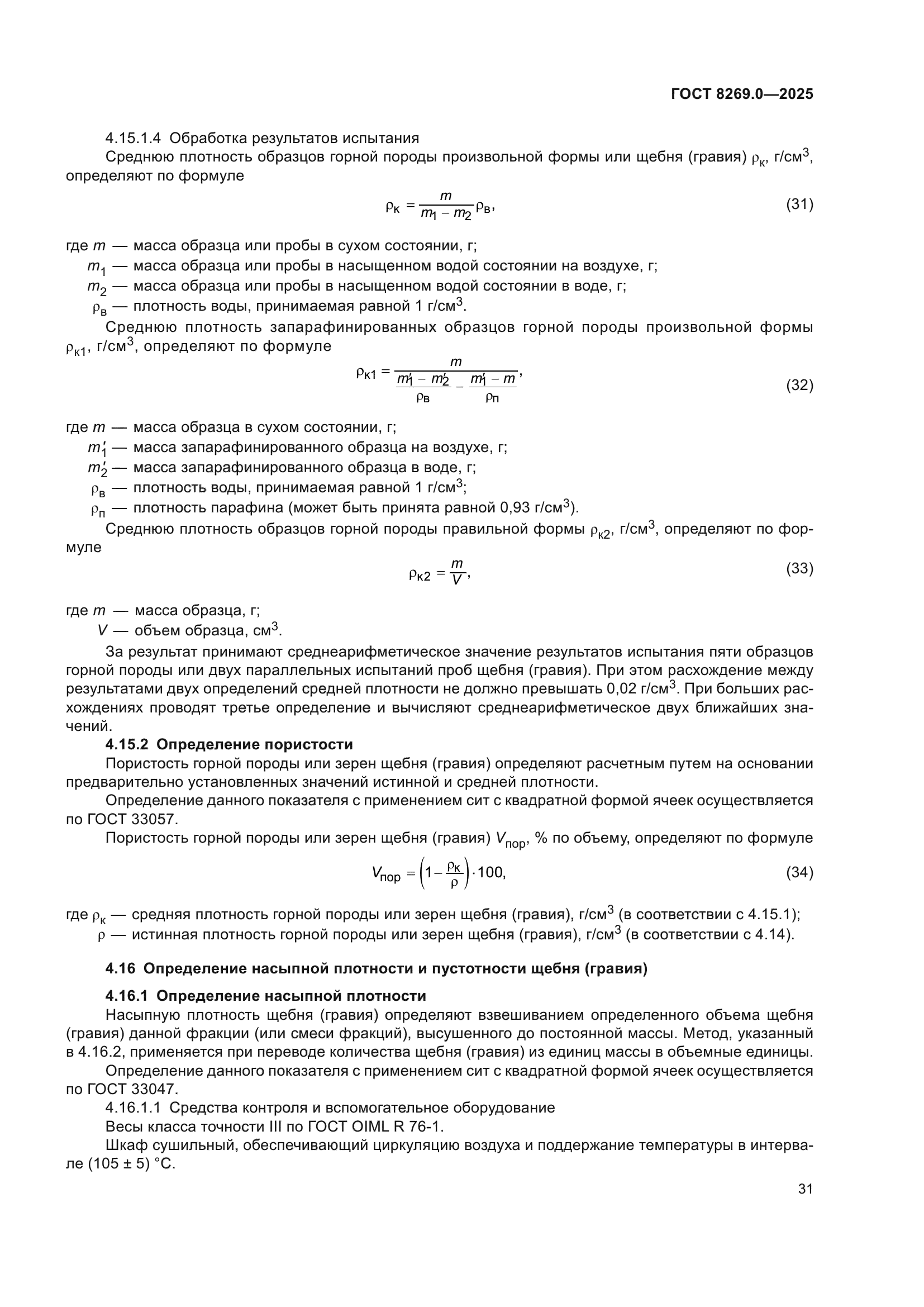 ГОСТ 8269.0-2025