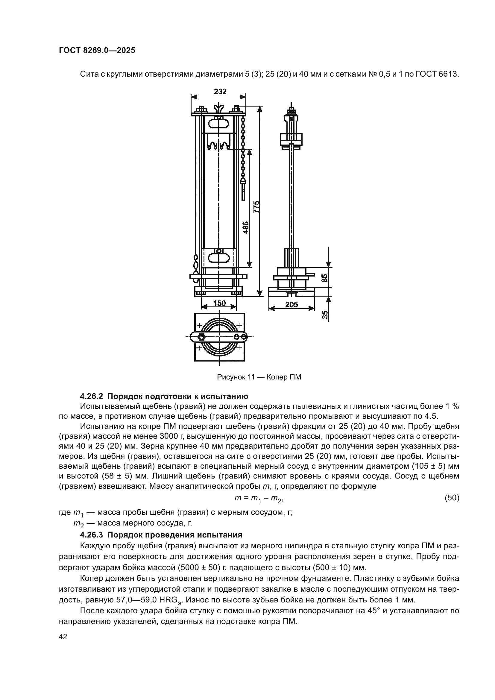 ГОСТ 8269.0-2025