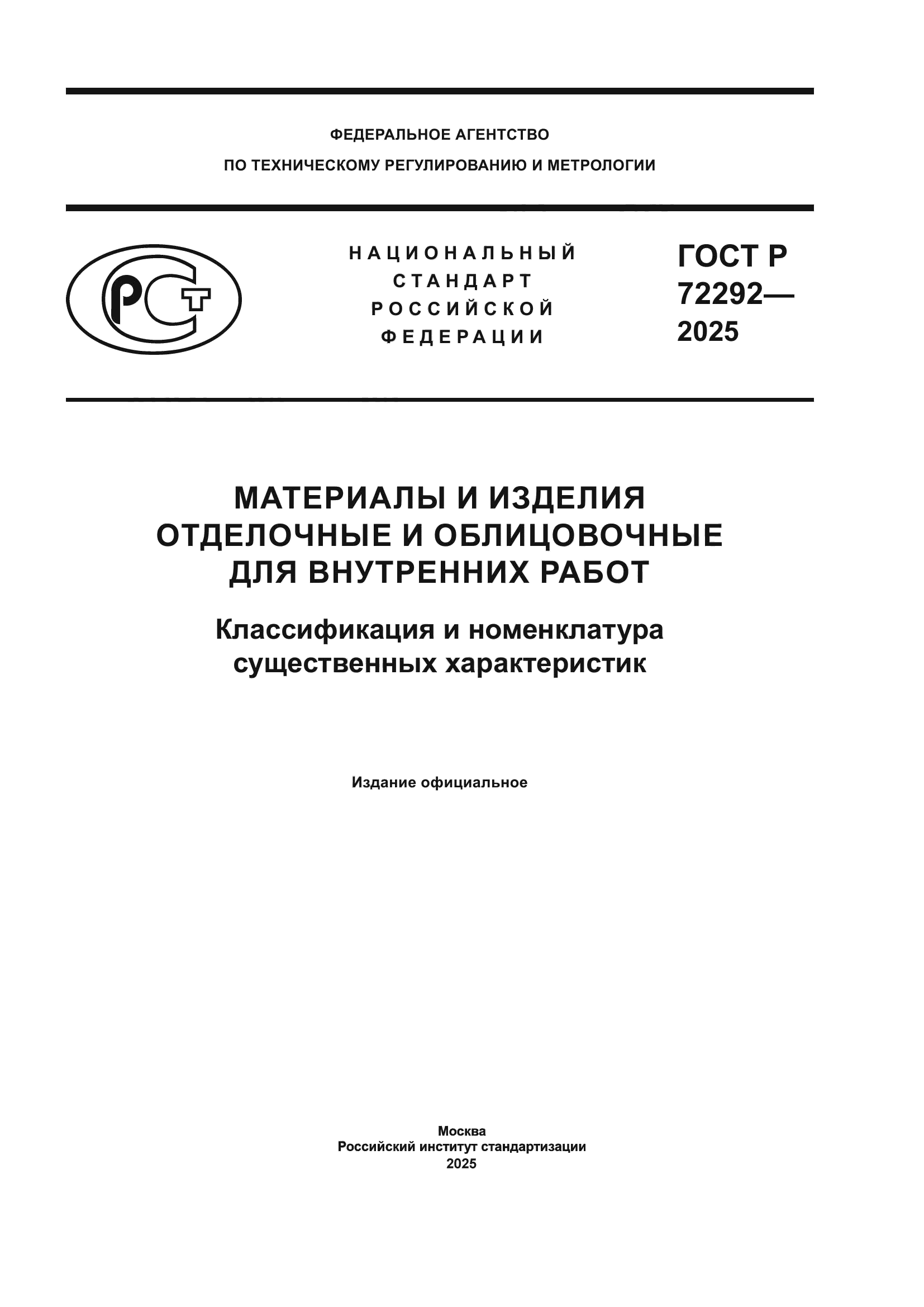 ГОСТ Р 72292-2025
