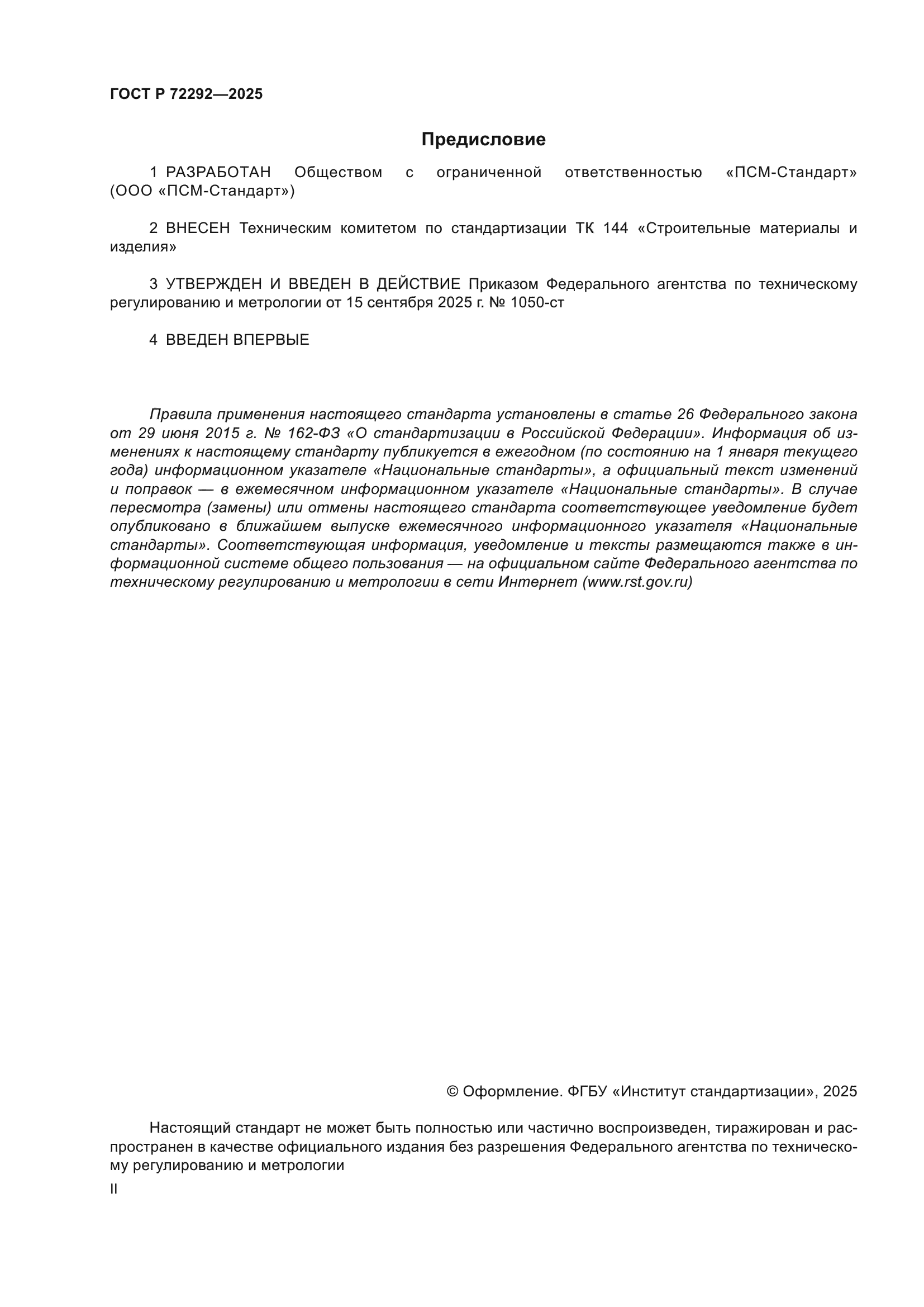 ГОСТ Р 72292-2025