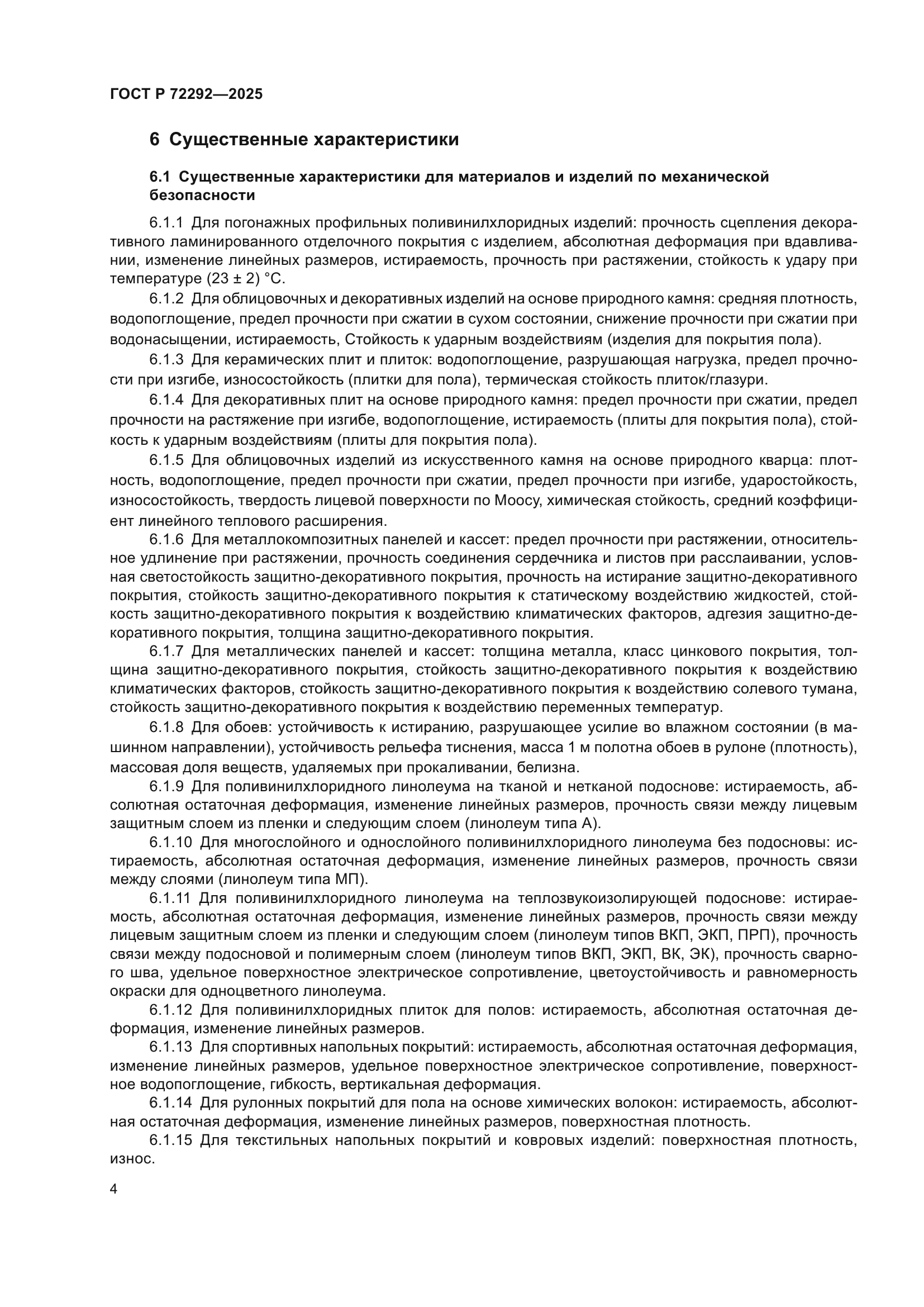 ГОСТ Р 72292-2025