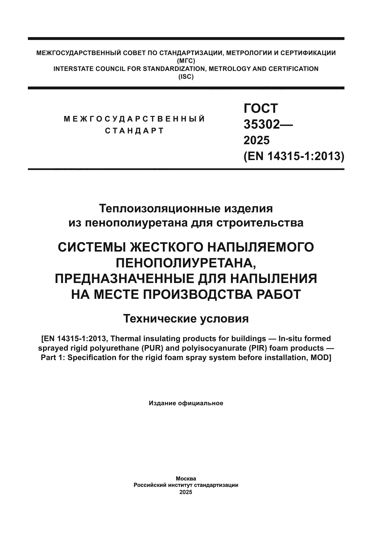 ГОСТ 35302-2025