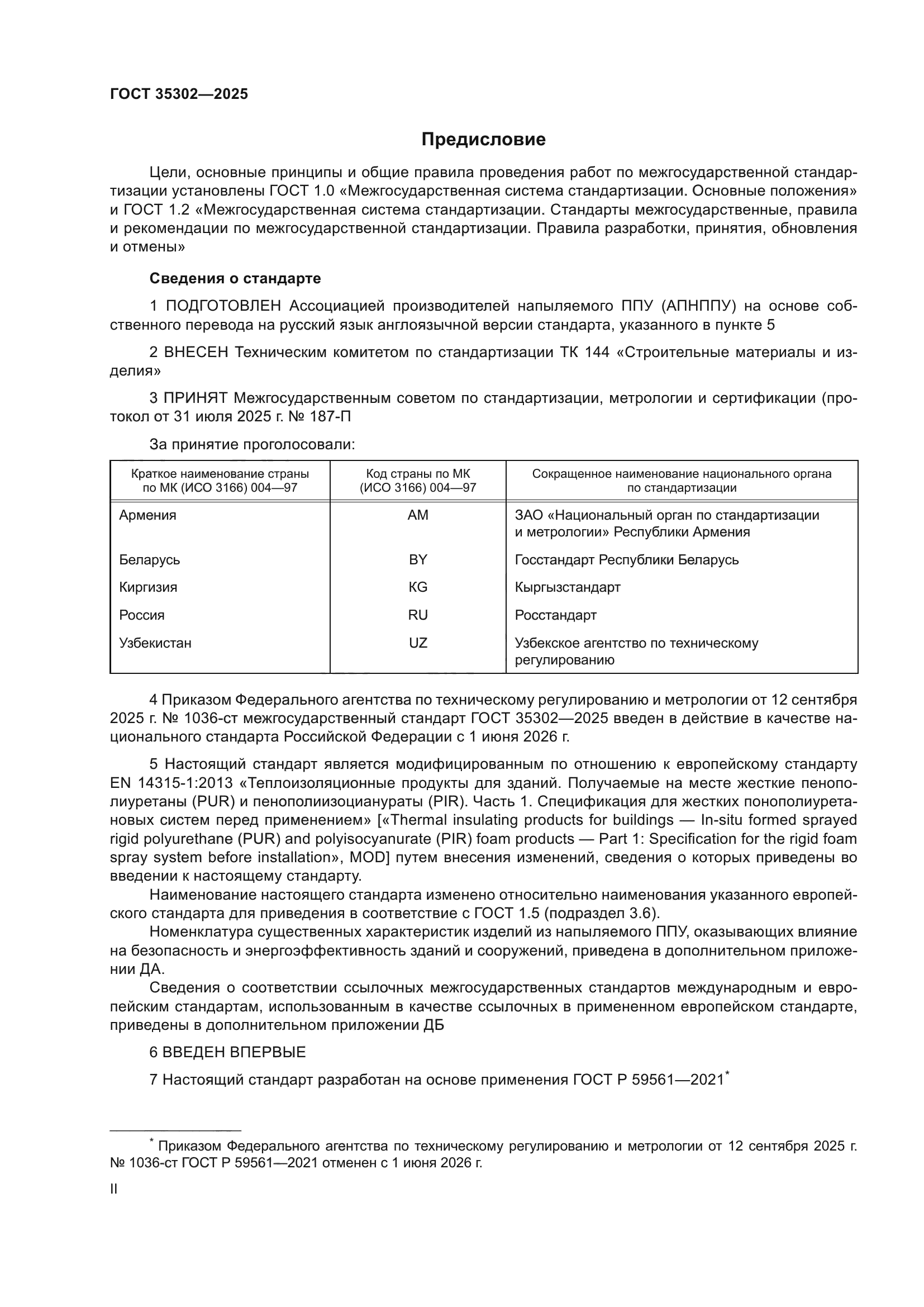 ГОСТ 35302-2025