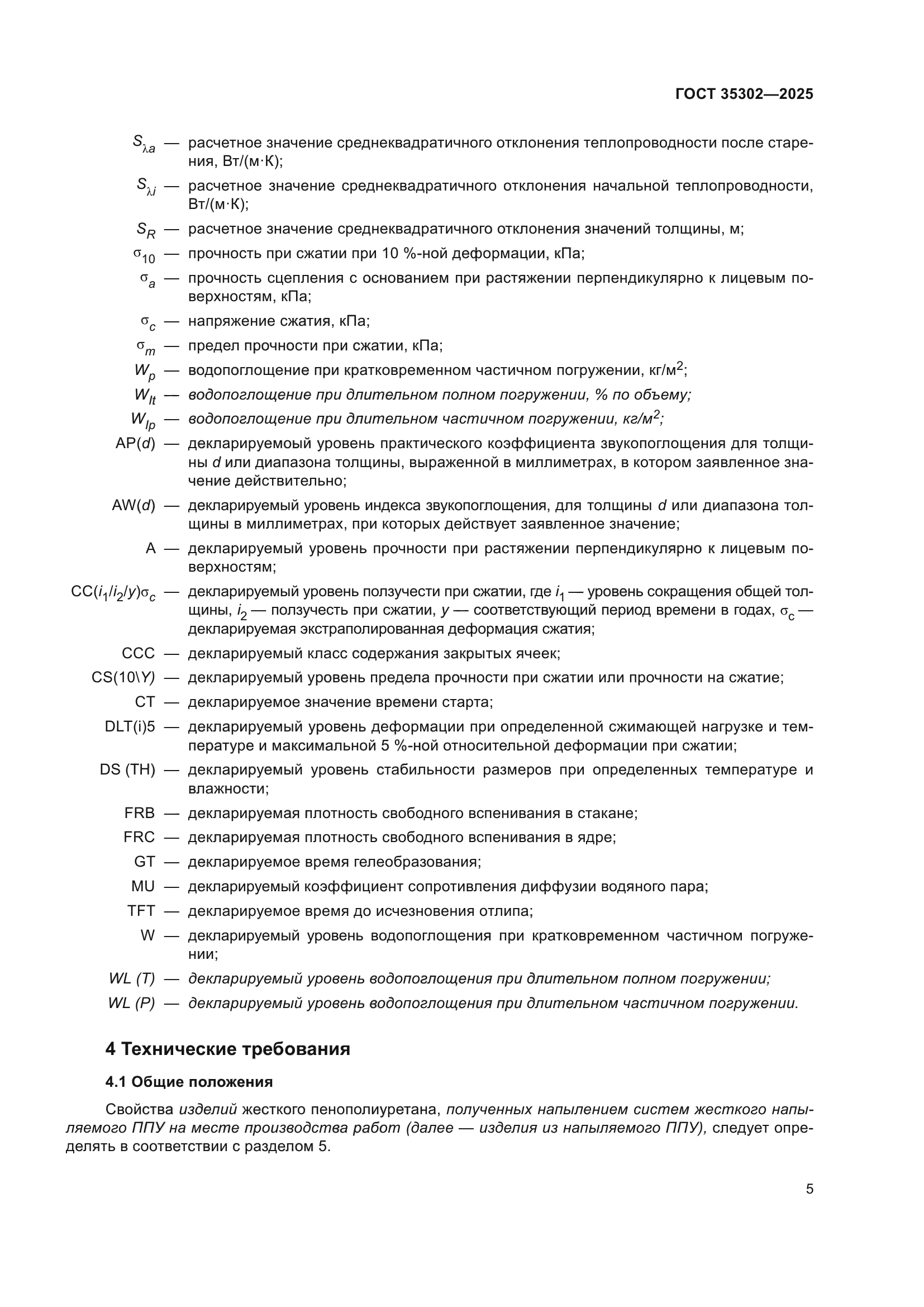 ГОСТ 35302-2025
